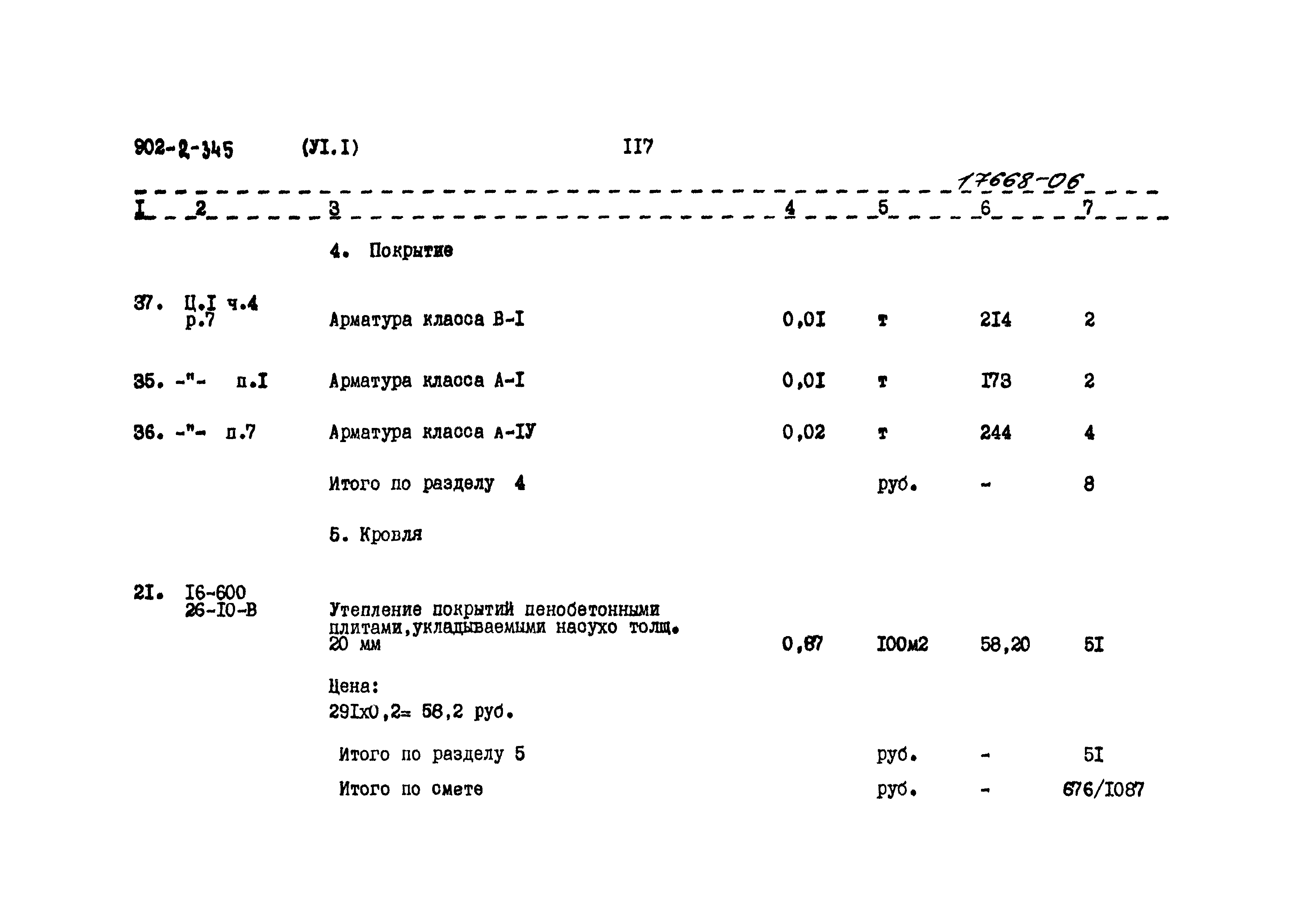 Типовой проект 902-2-345