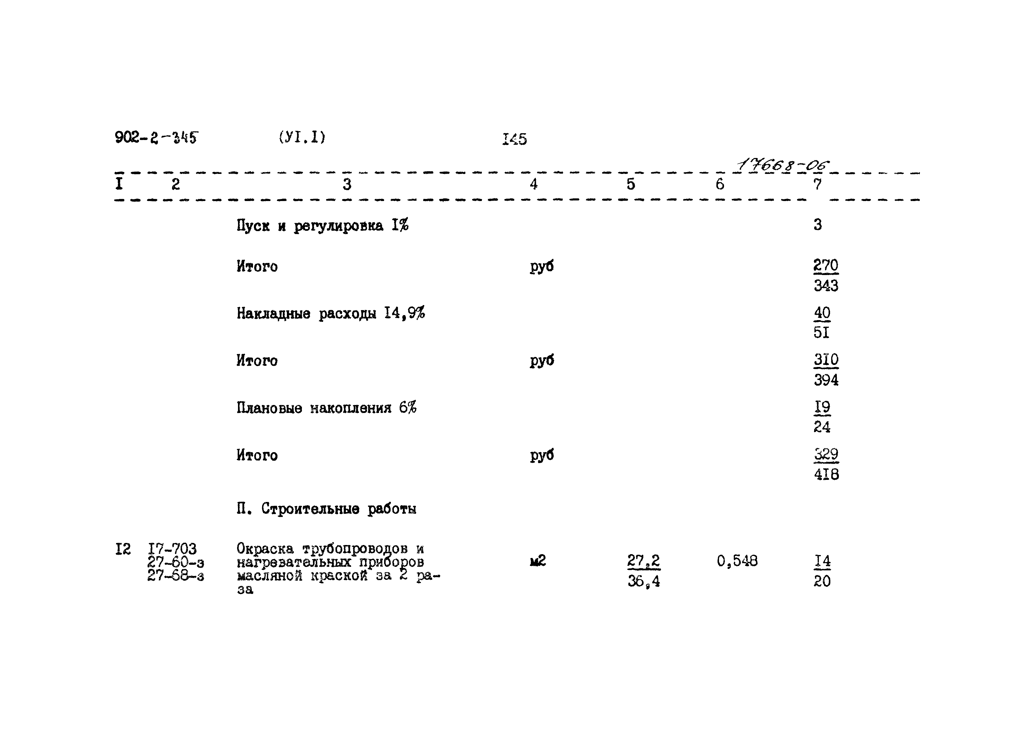 Типовой проект 902-2-345