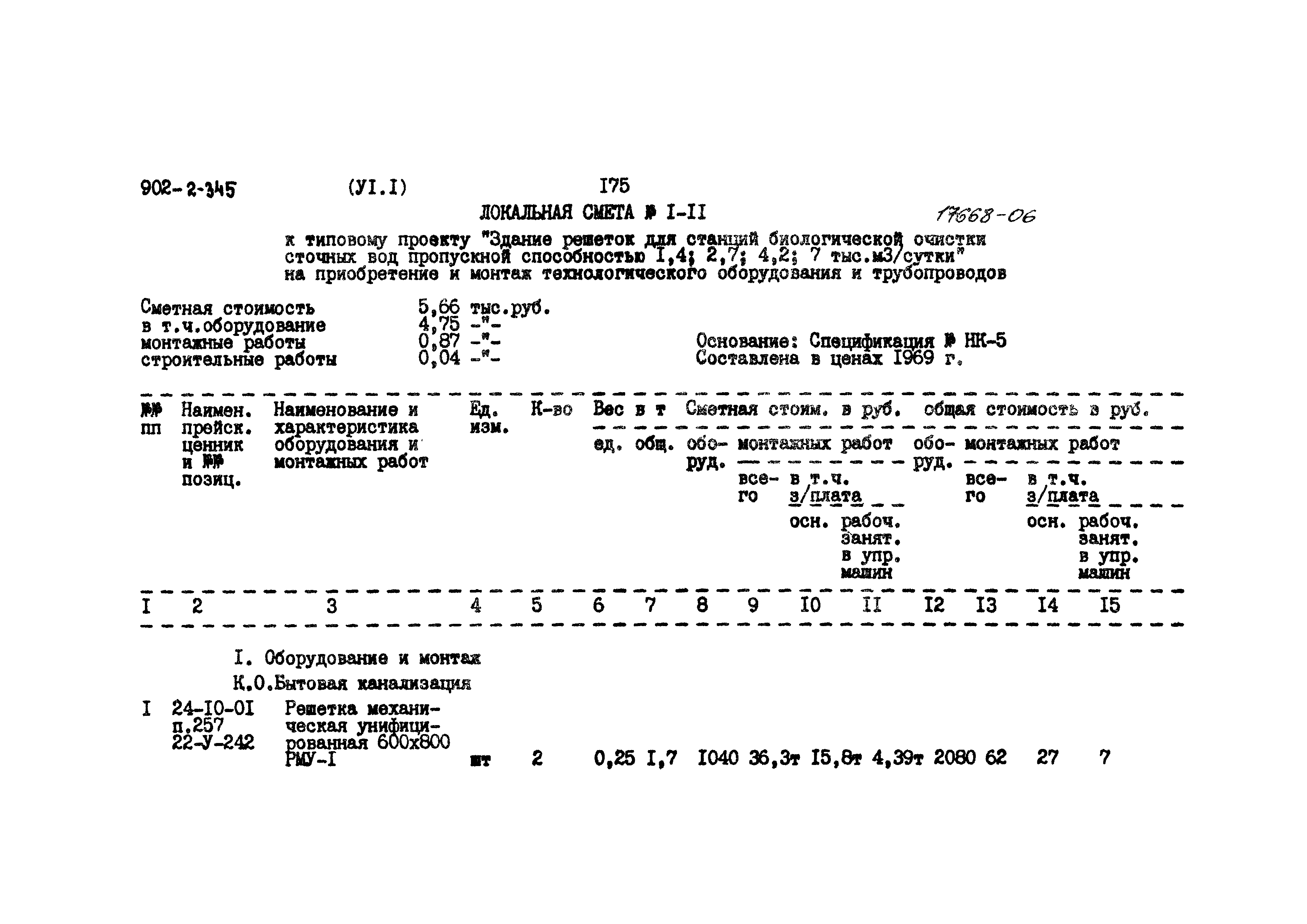 Типовой проект 902-2-345