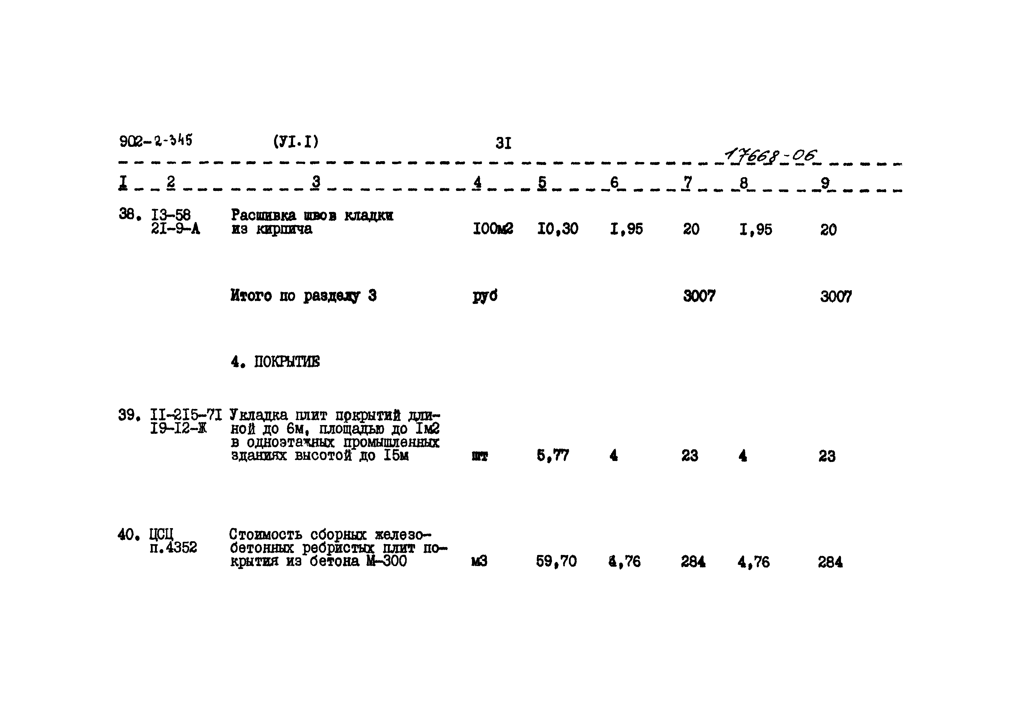 Типовой проект 902-2-345