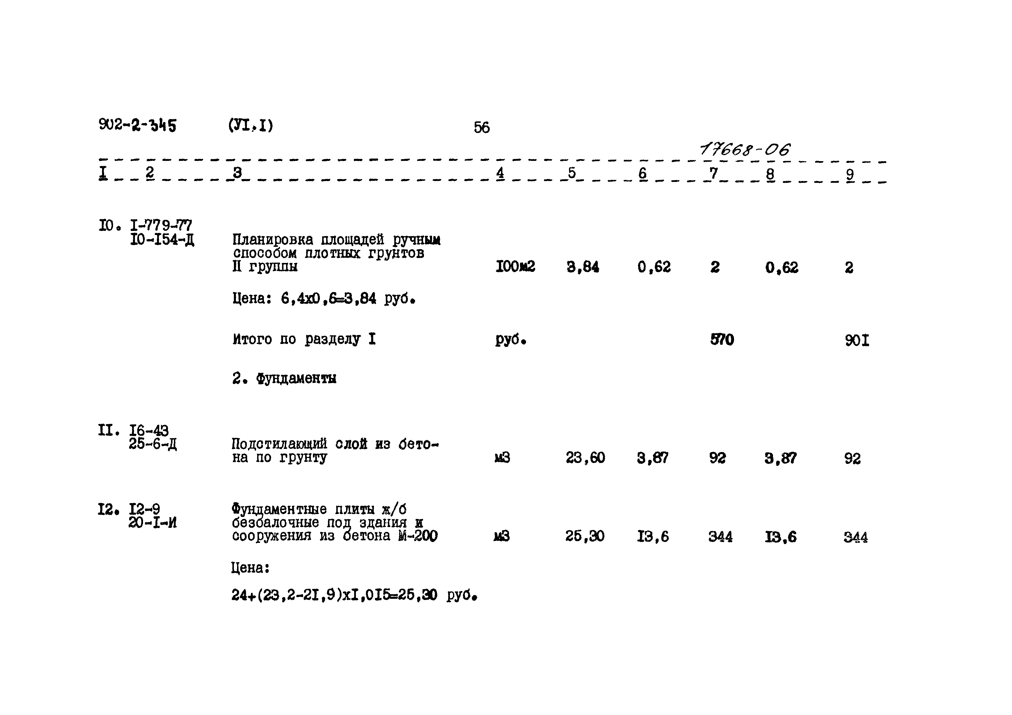 Типовой проект 902-2-345