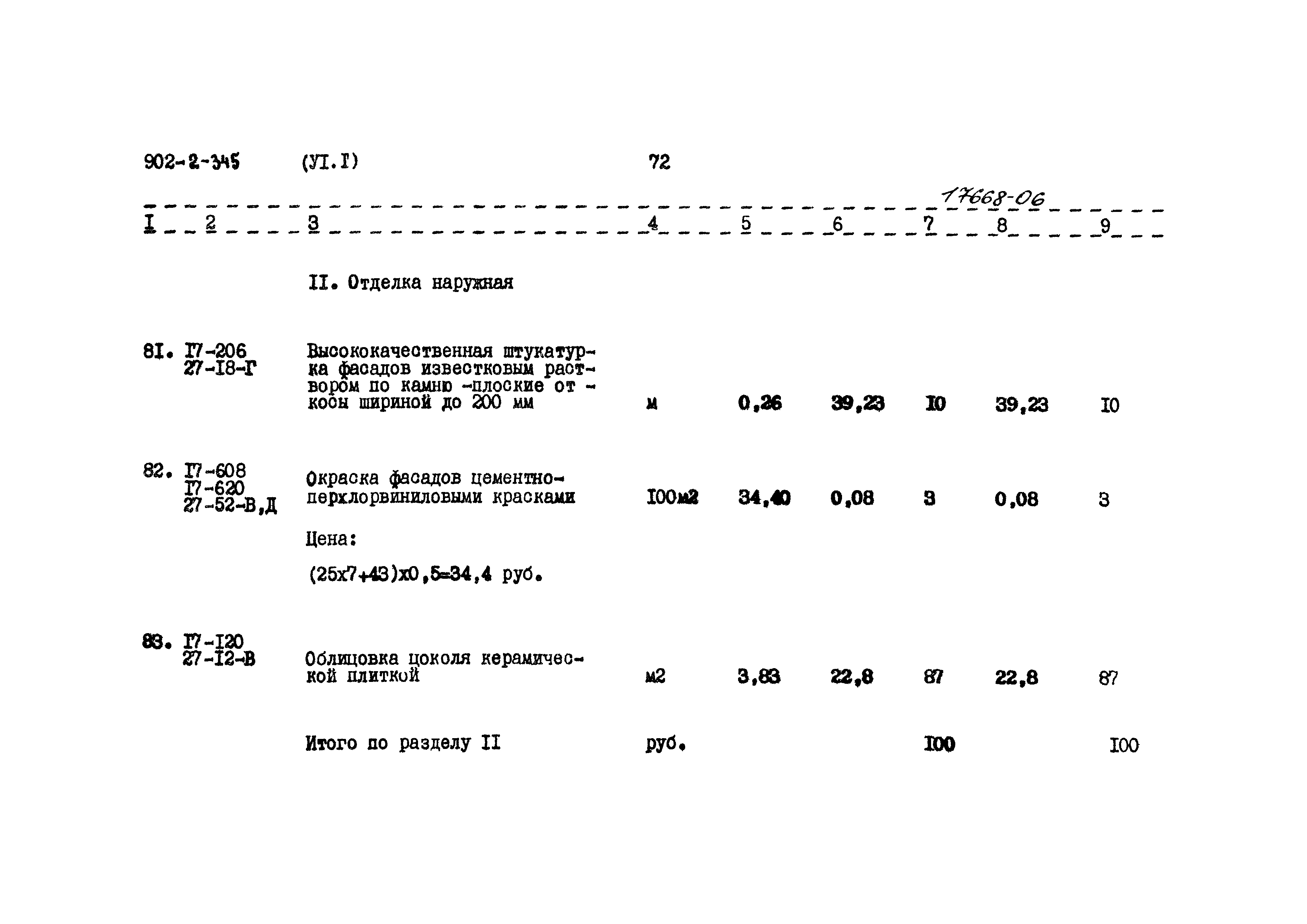 Типовой проект 902-2-345