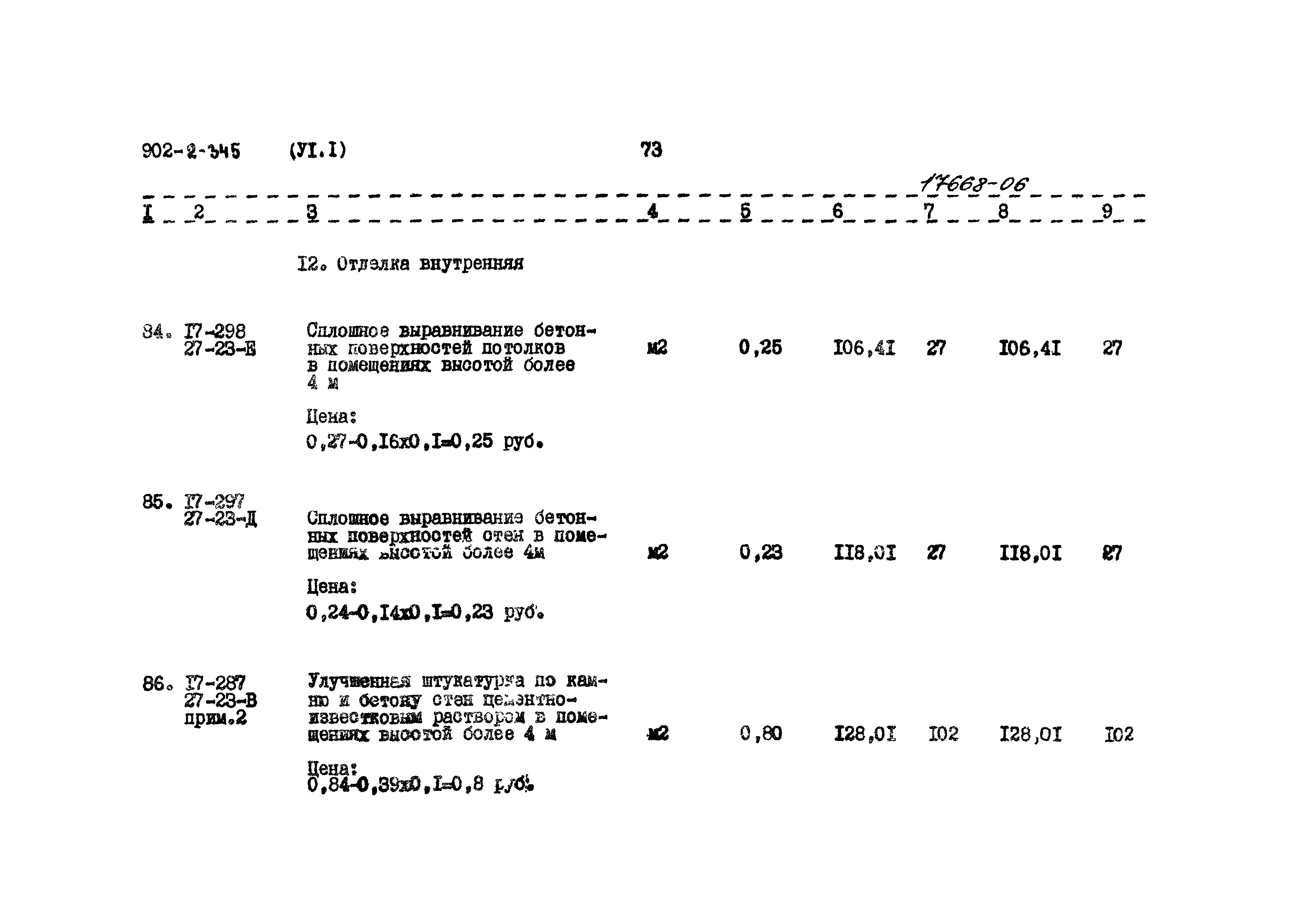 Типовой проект 902-2-345