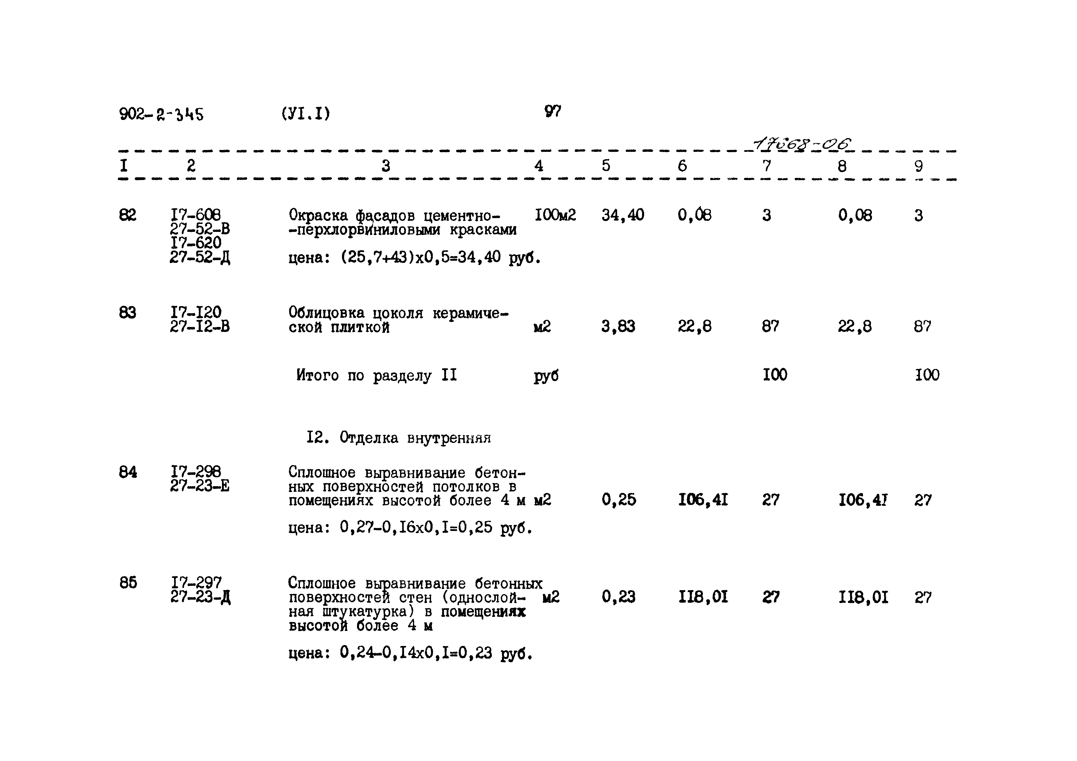 Типовой проект 902-2-345