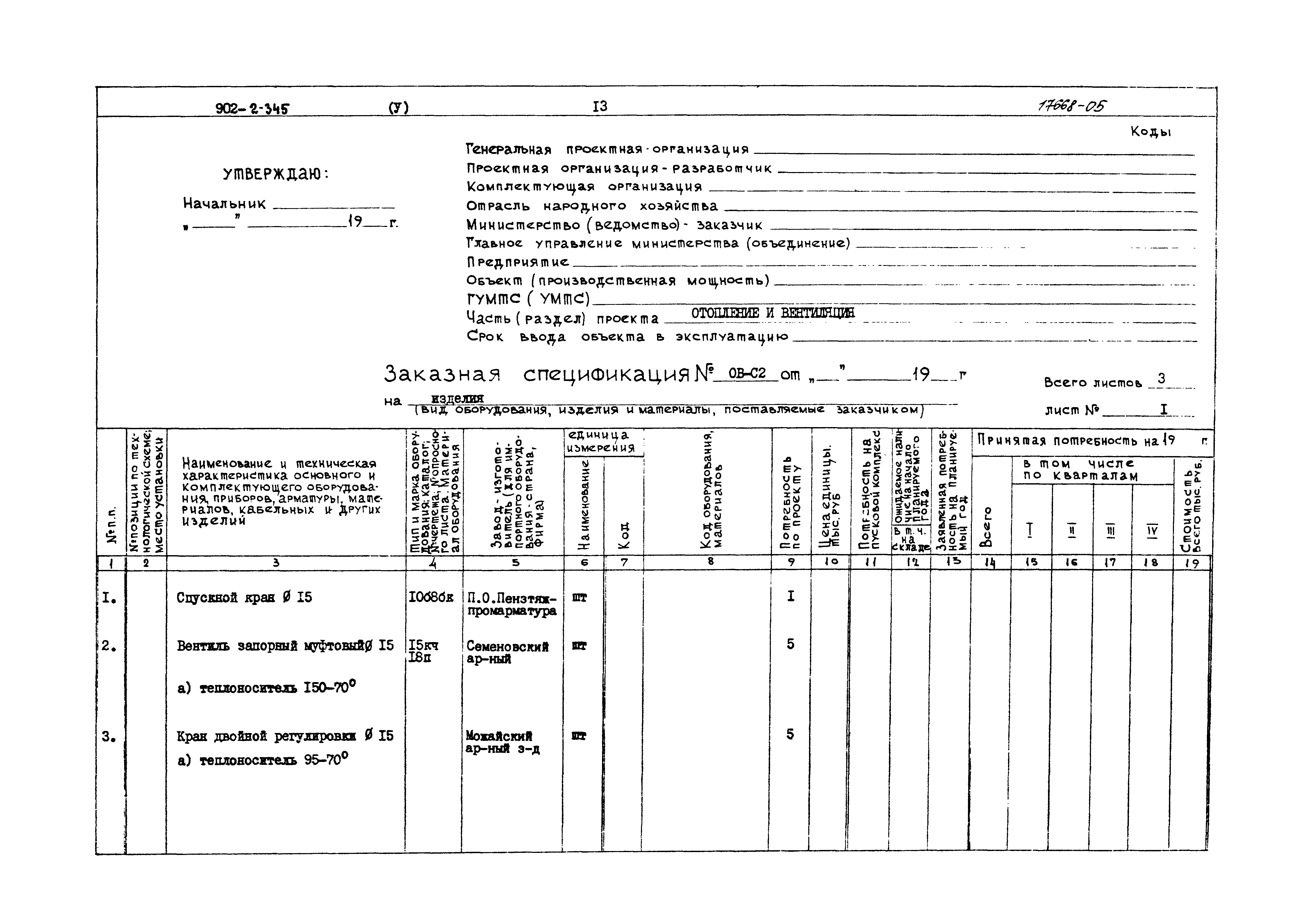 Типовой проект 902-2-345