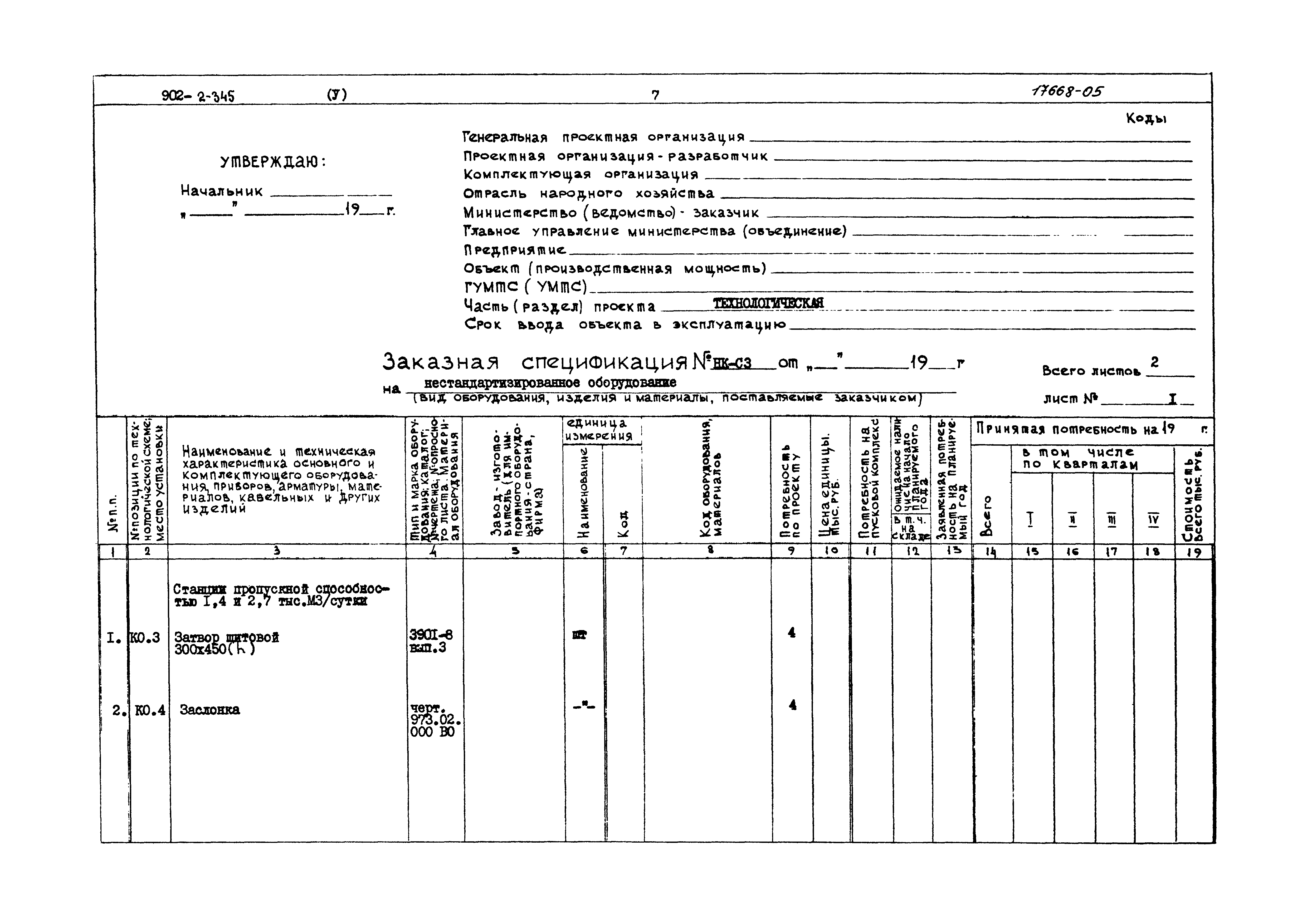 Типовой проект 902-2-345