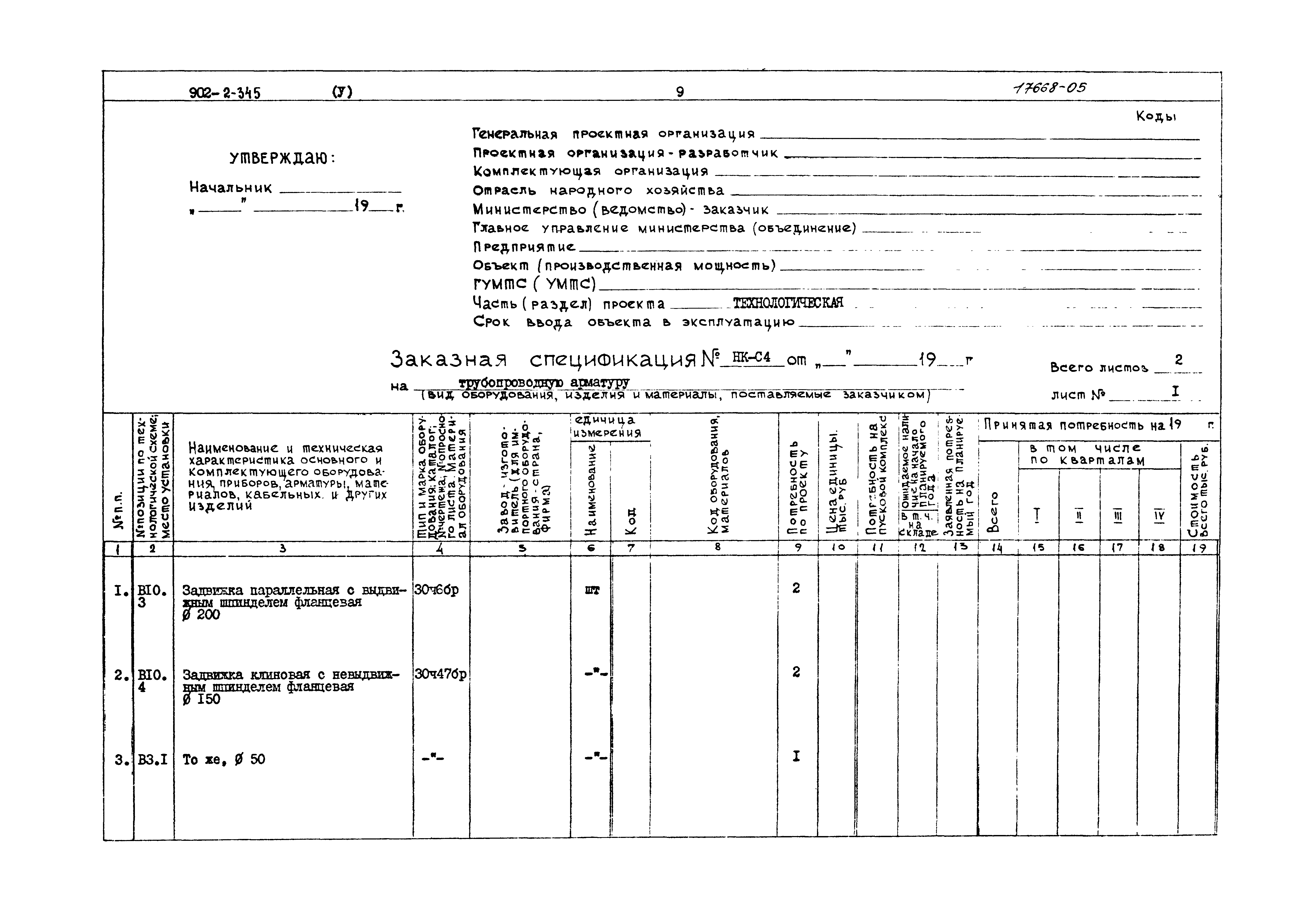 Типовой проект 902-2-345