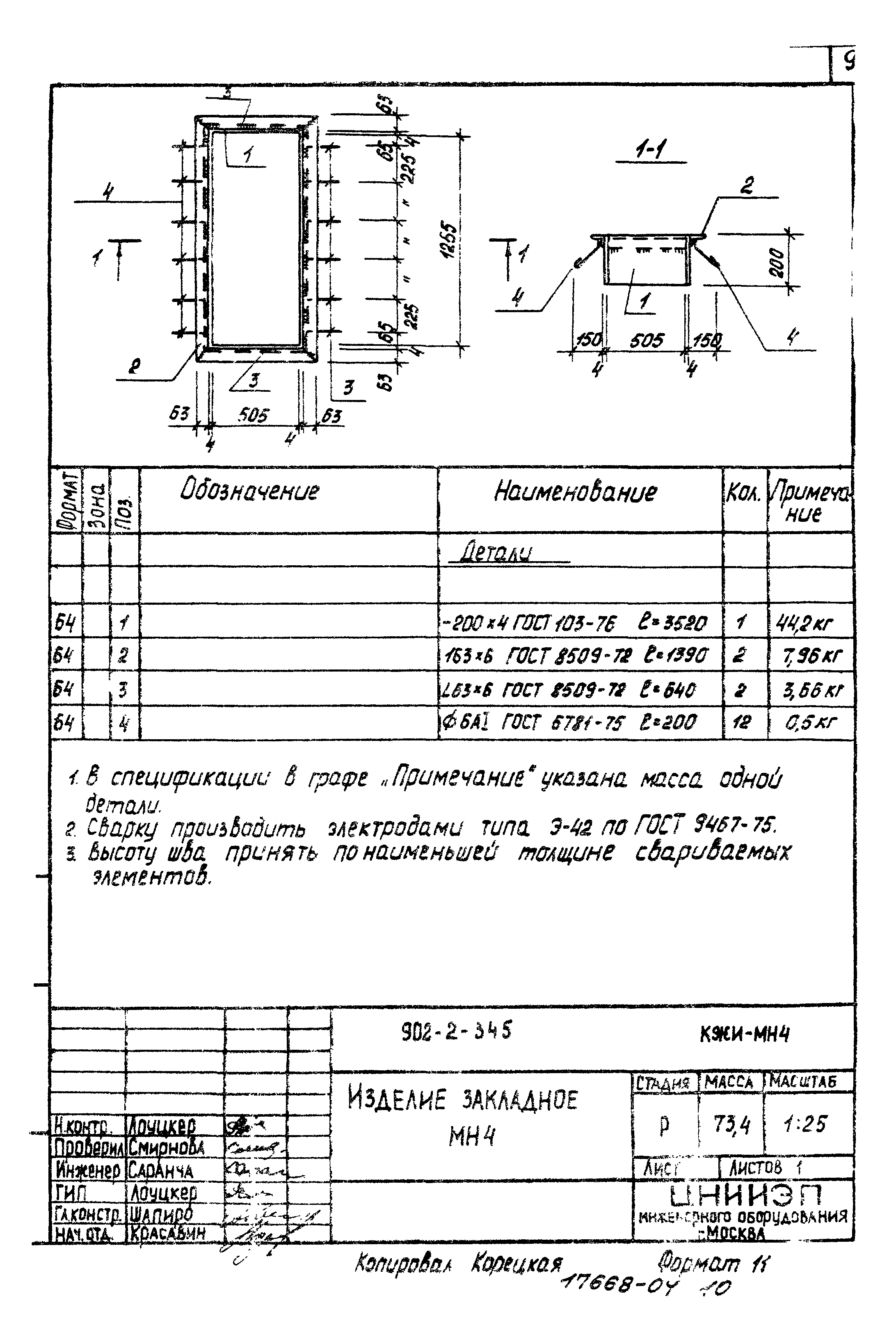 Типовой проект 902-2-345