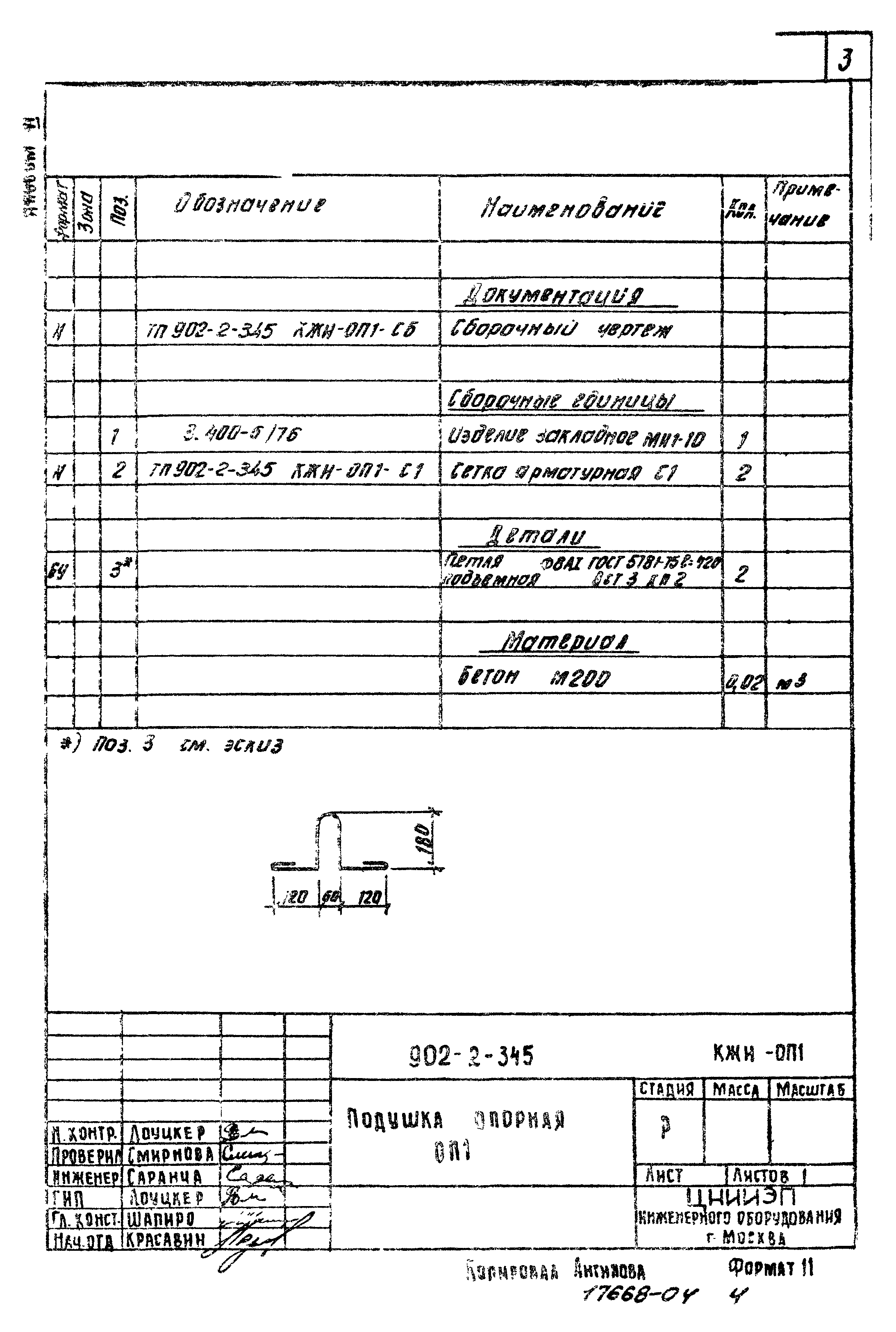 Типовой проект 902-2-345