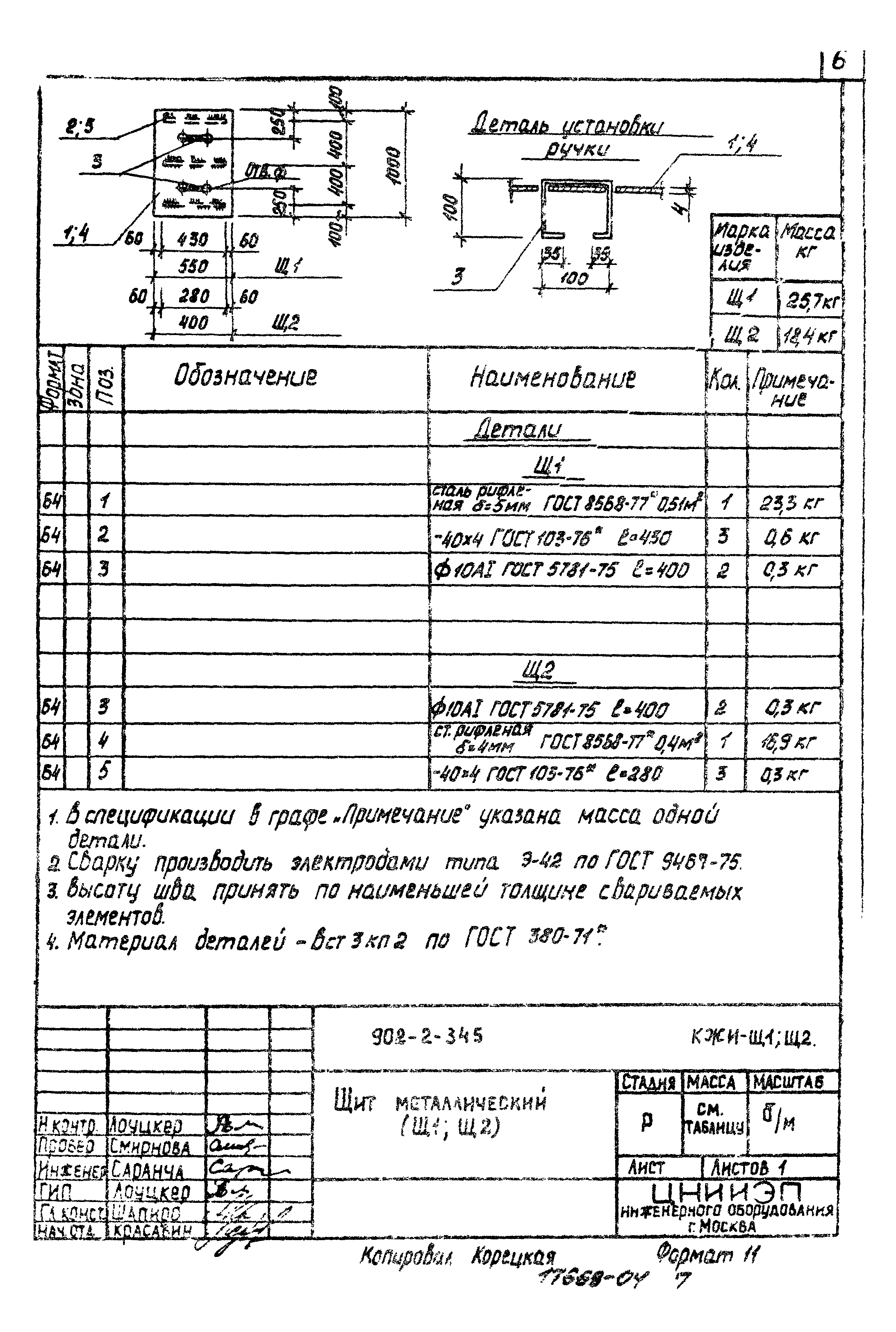 Типовой проект 902-2-345