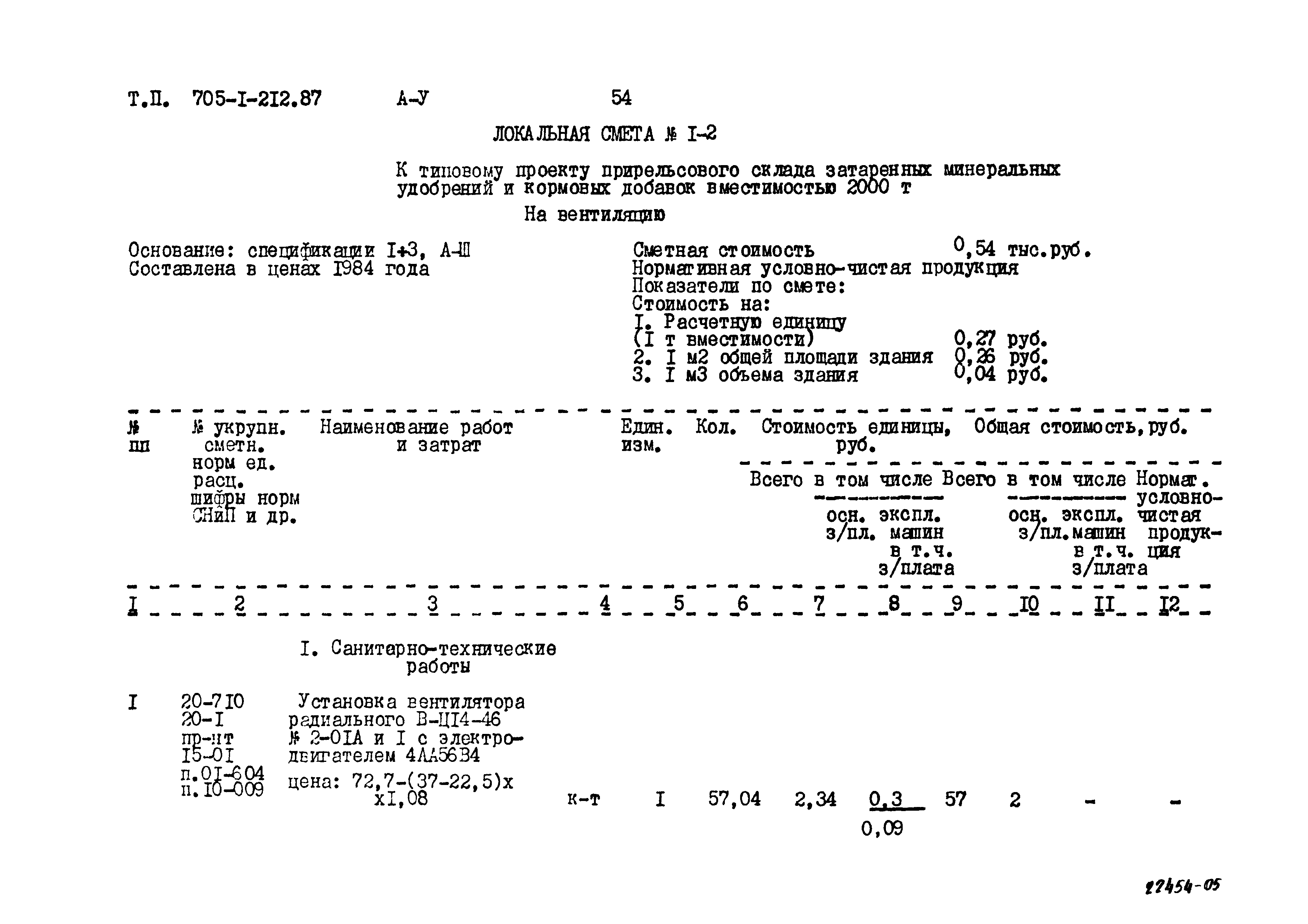 Типовой проект 705-1-212.87