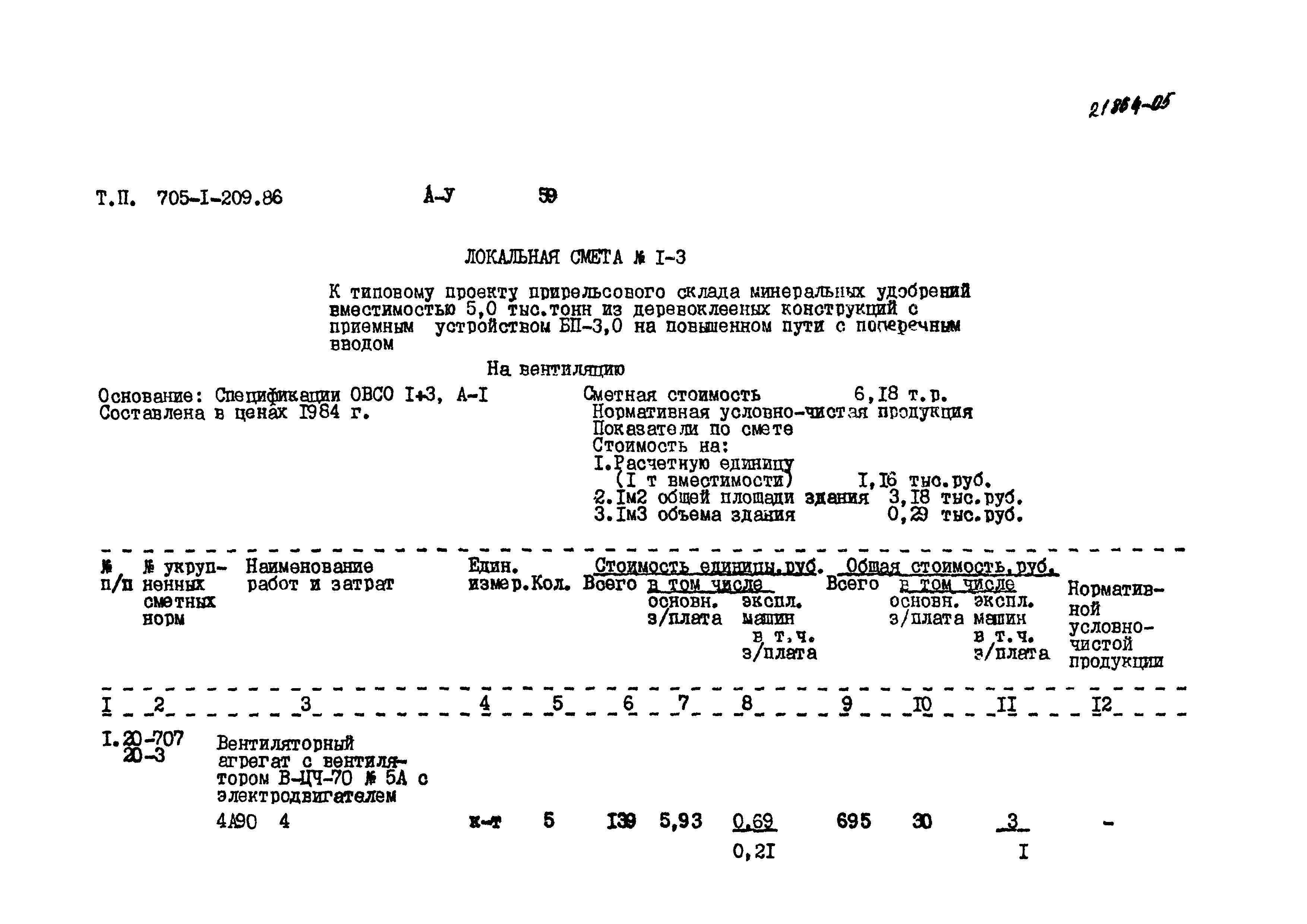 Типовой проект 705-1-209.86