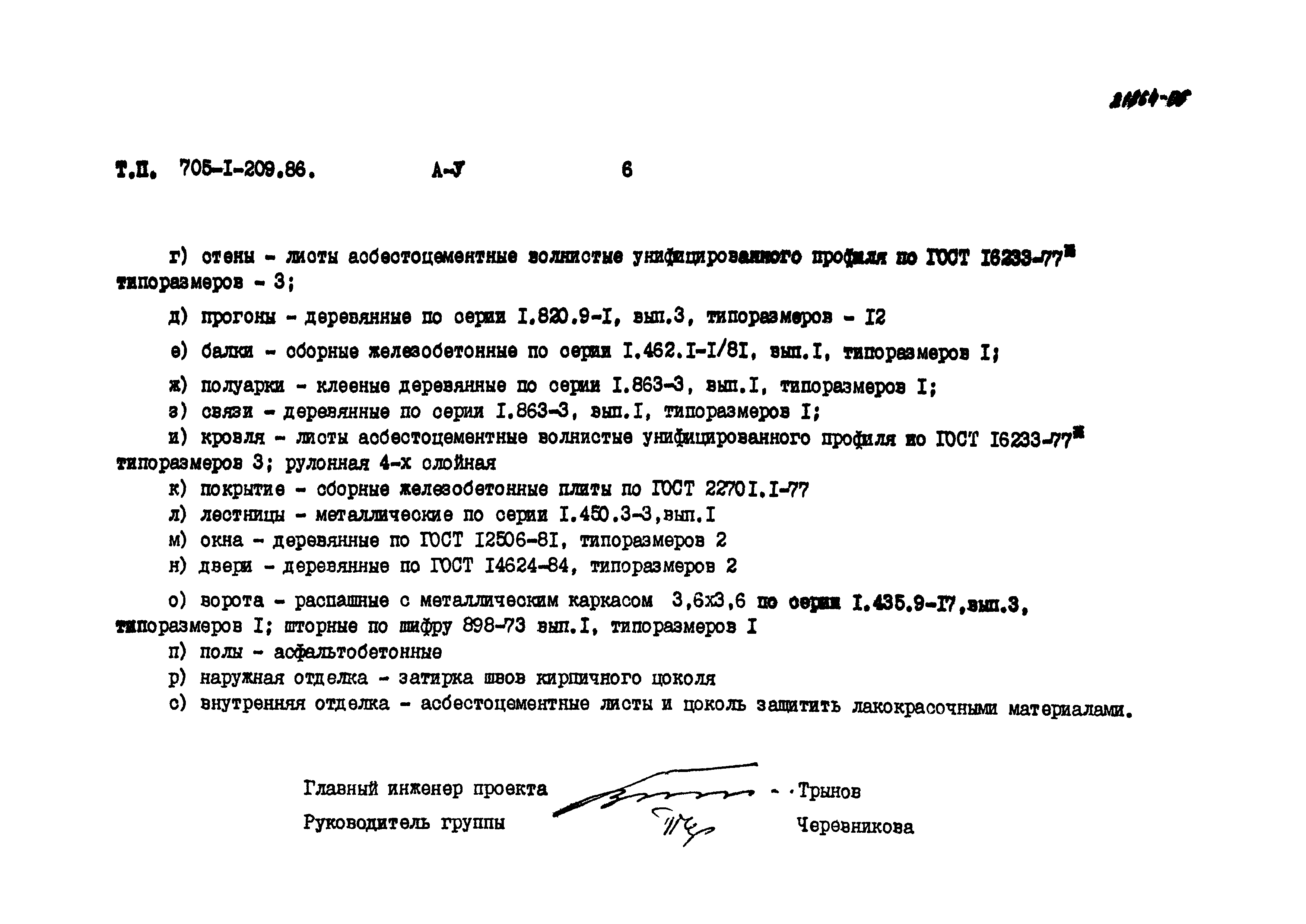 Типовой проект 705-1-209.86