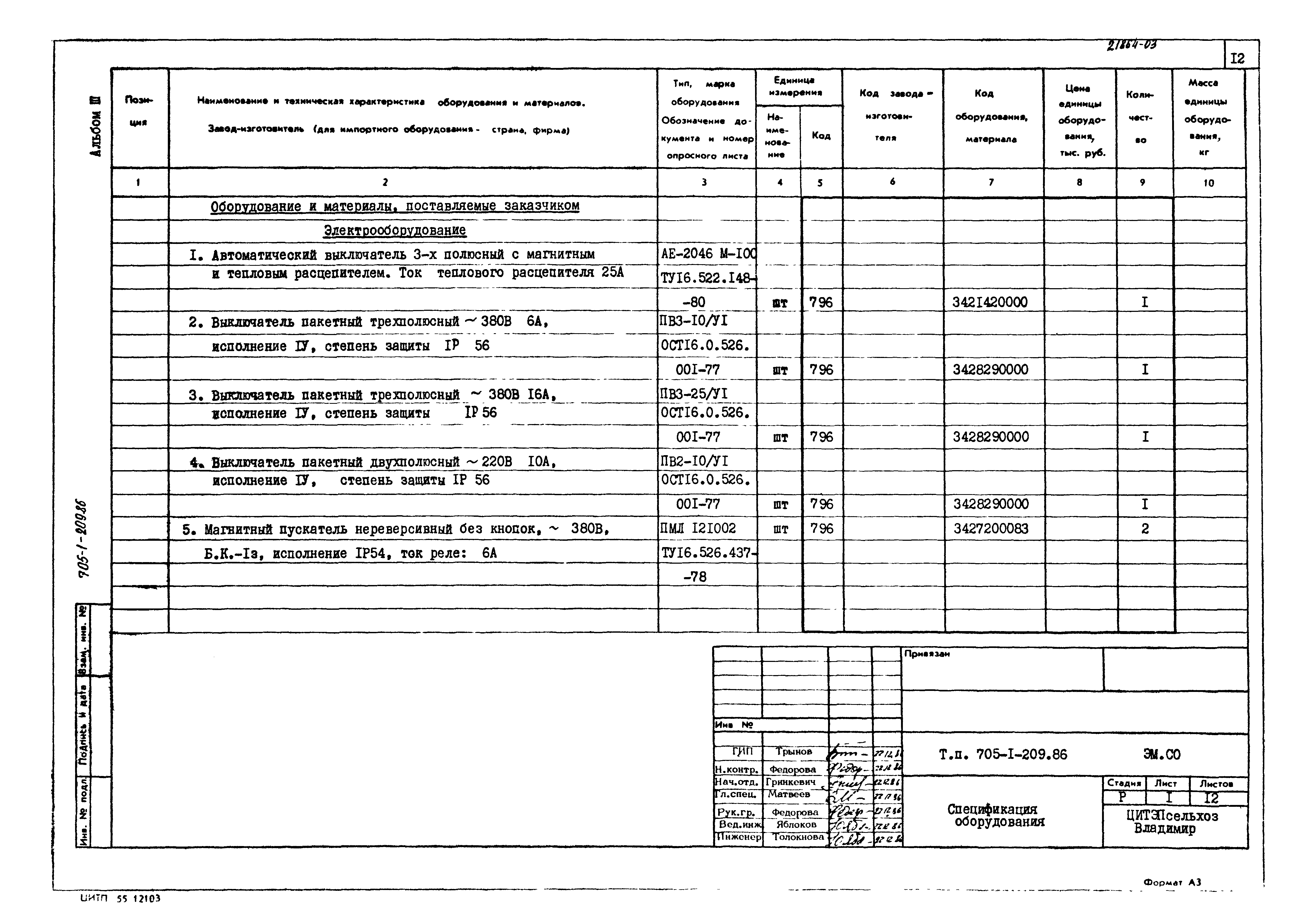 Типовой проект 705-1-209.86