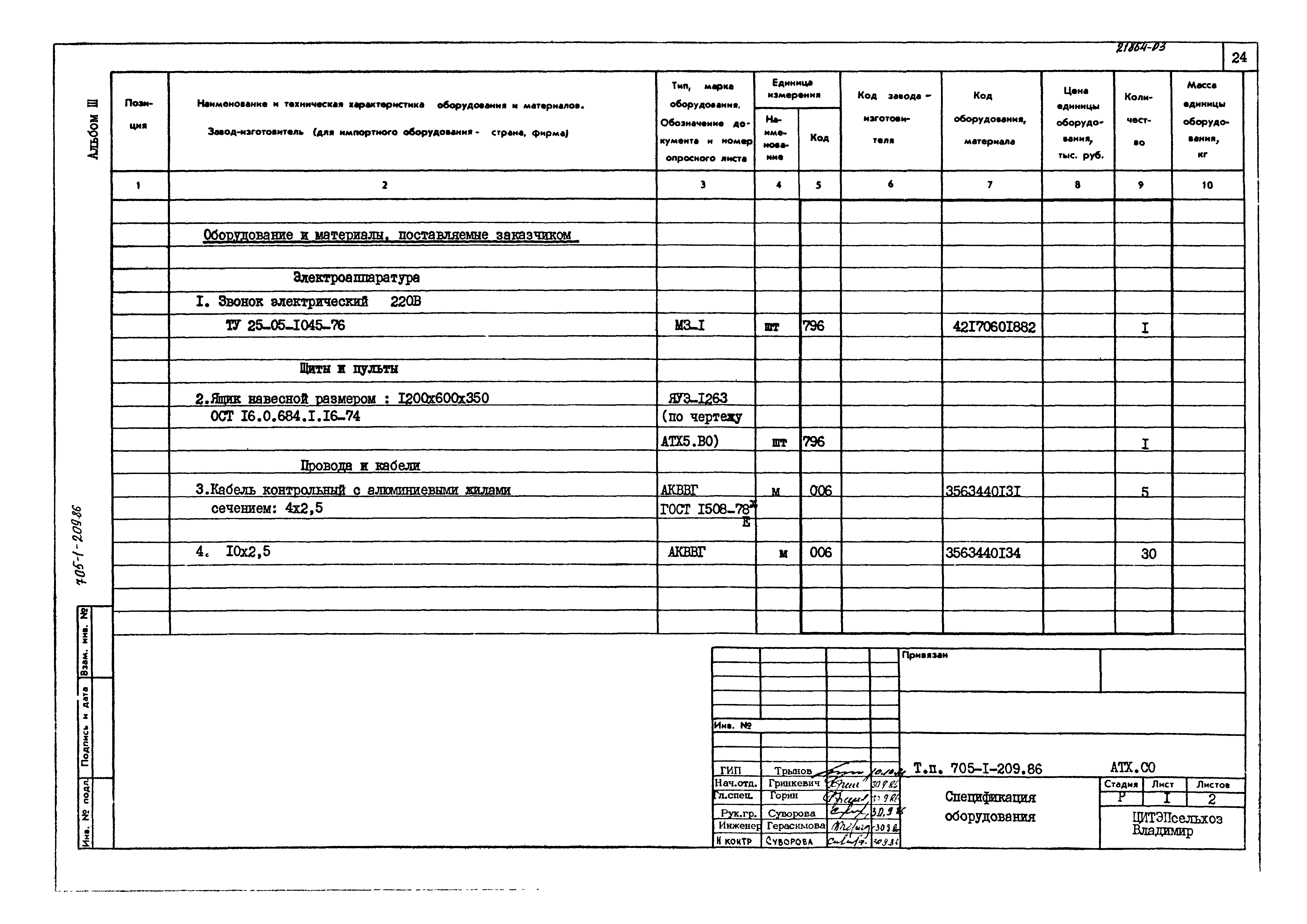 Типовой проект 705-1-209.86