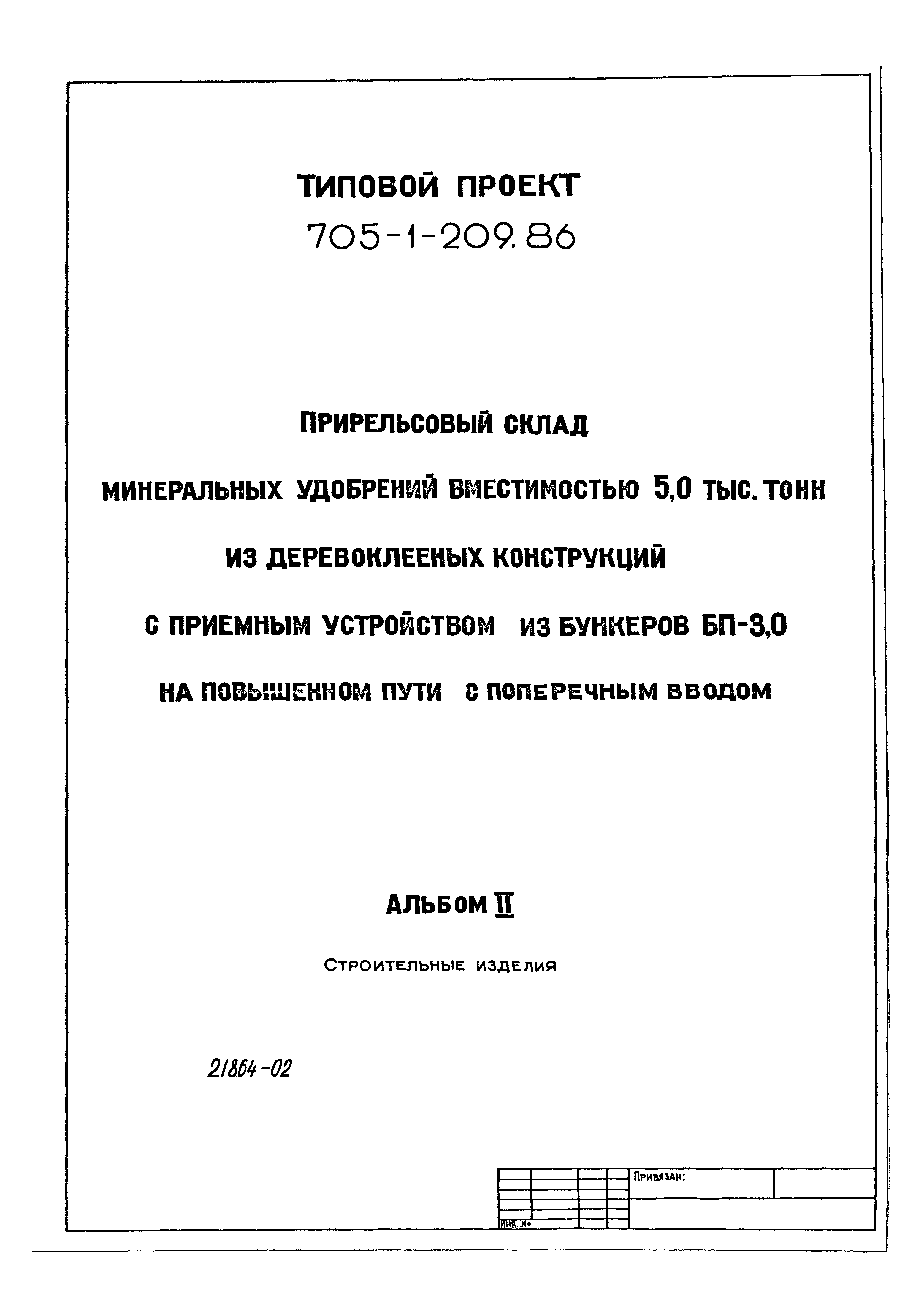 Типовой проект 705-1-209.86