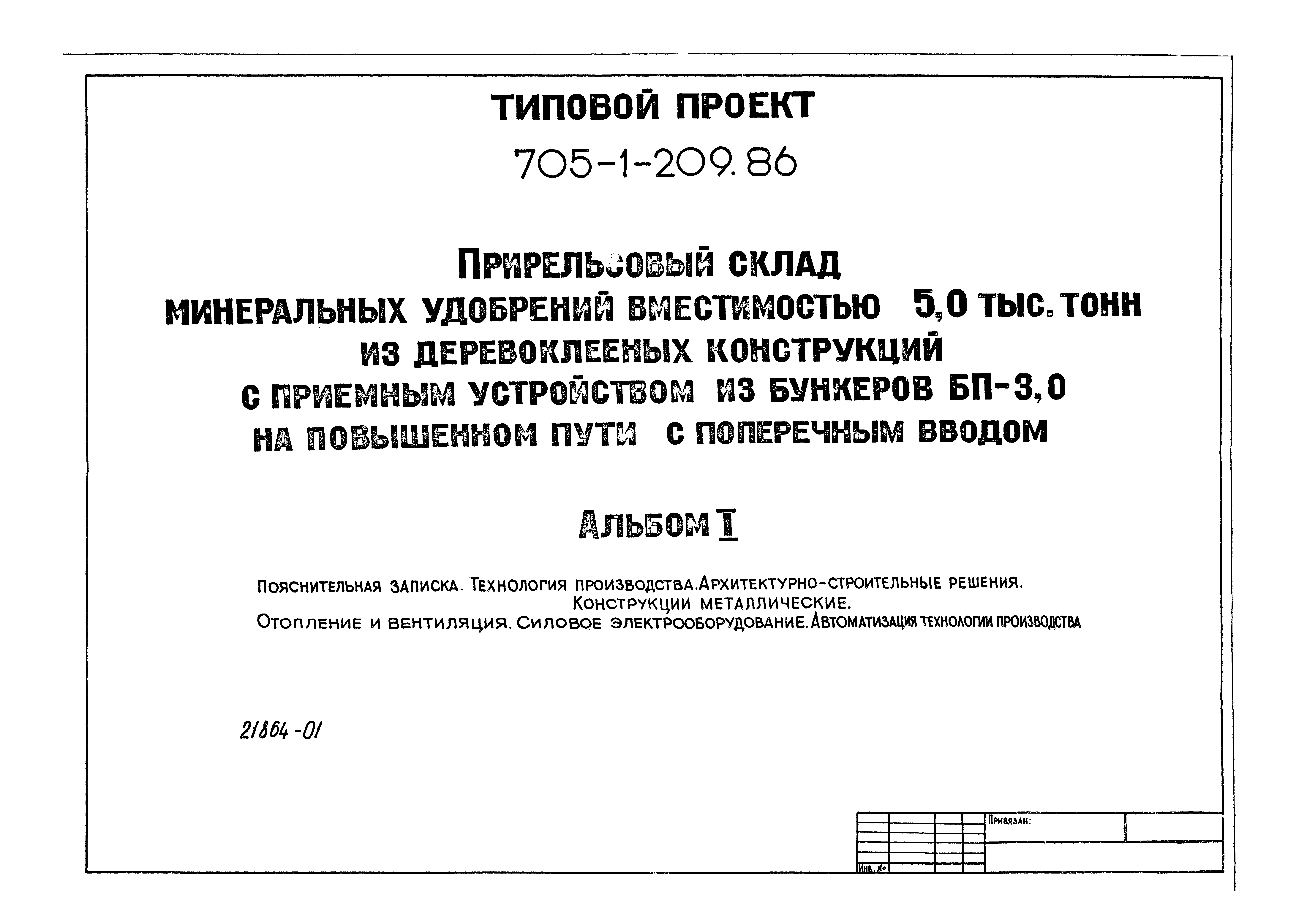 Типовой проект 705-1-209.86