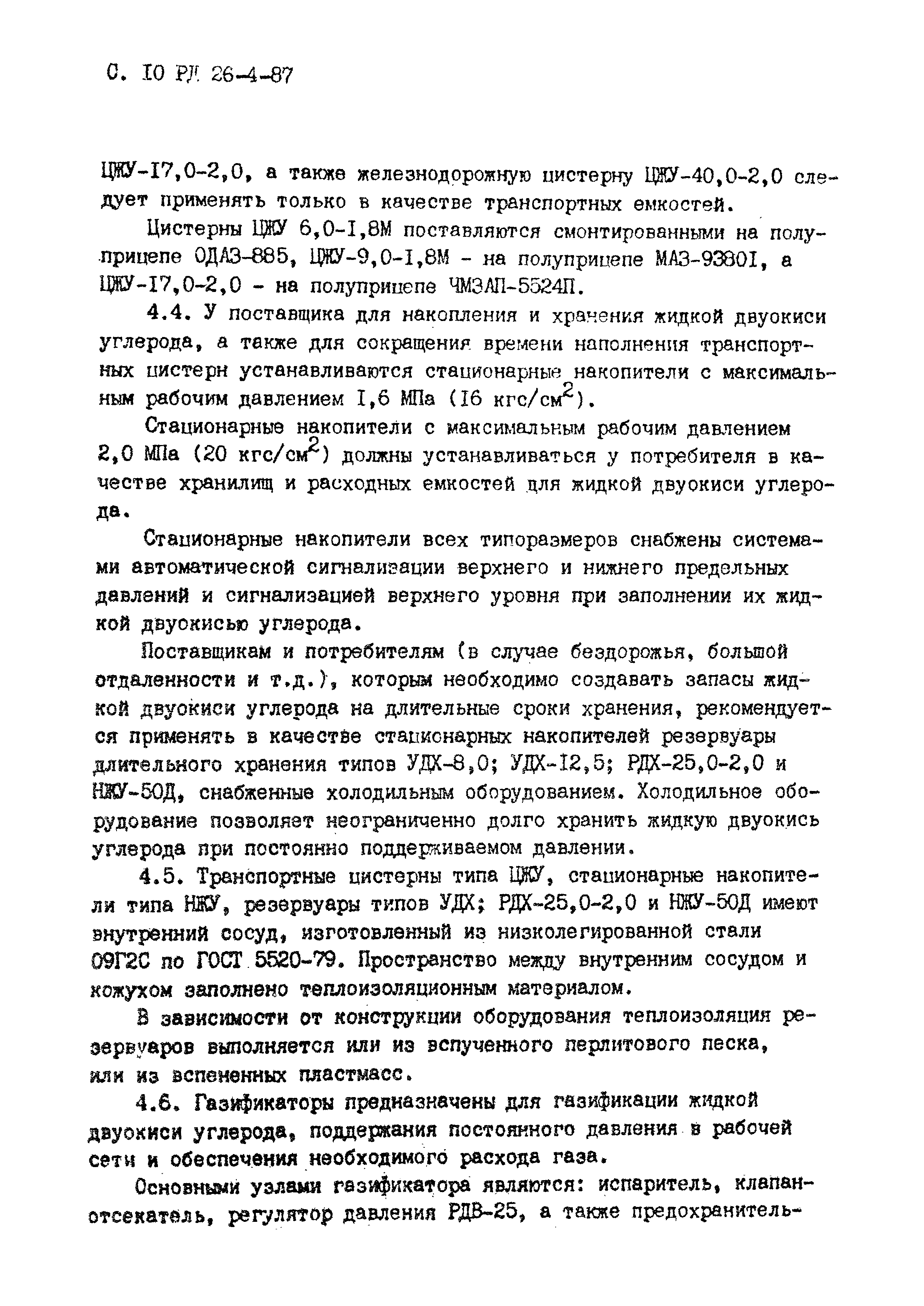 РД 26-4-87