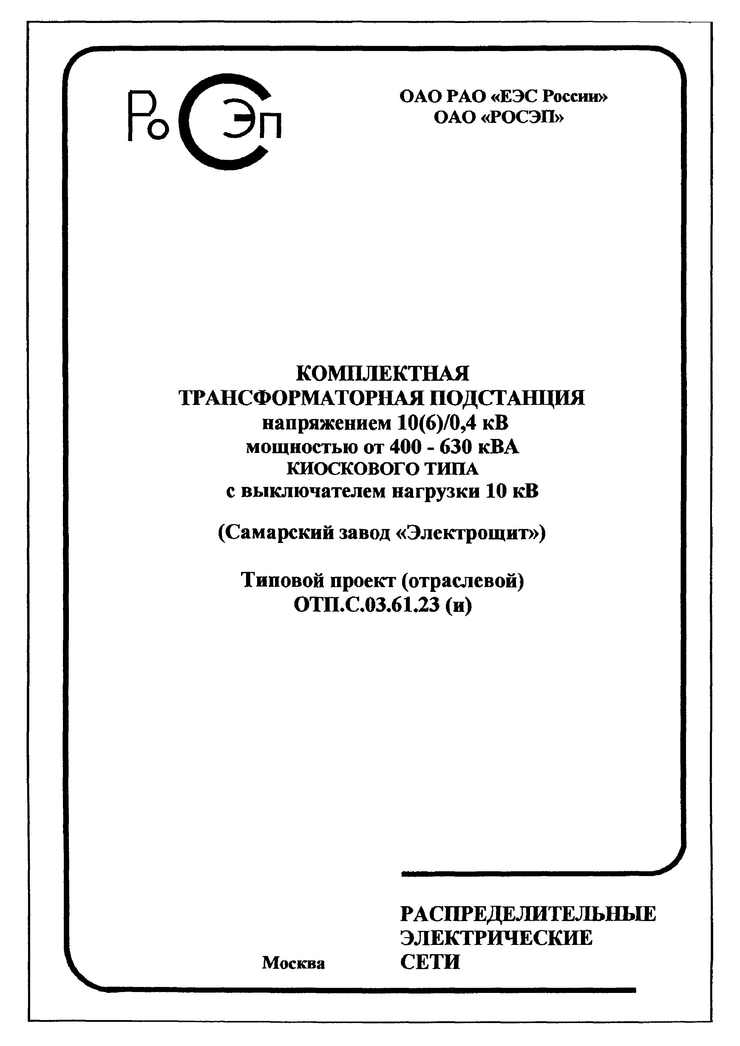 Типовой проект ОТП.С.03.61.23(и)