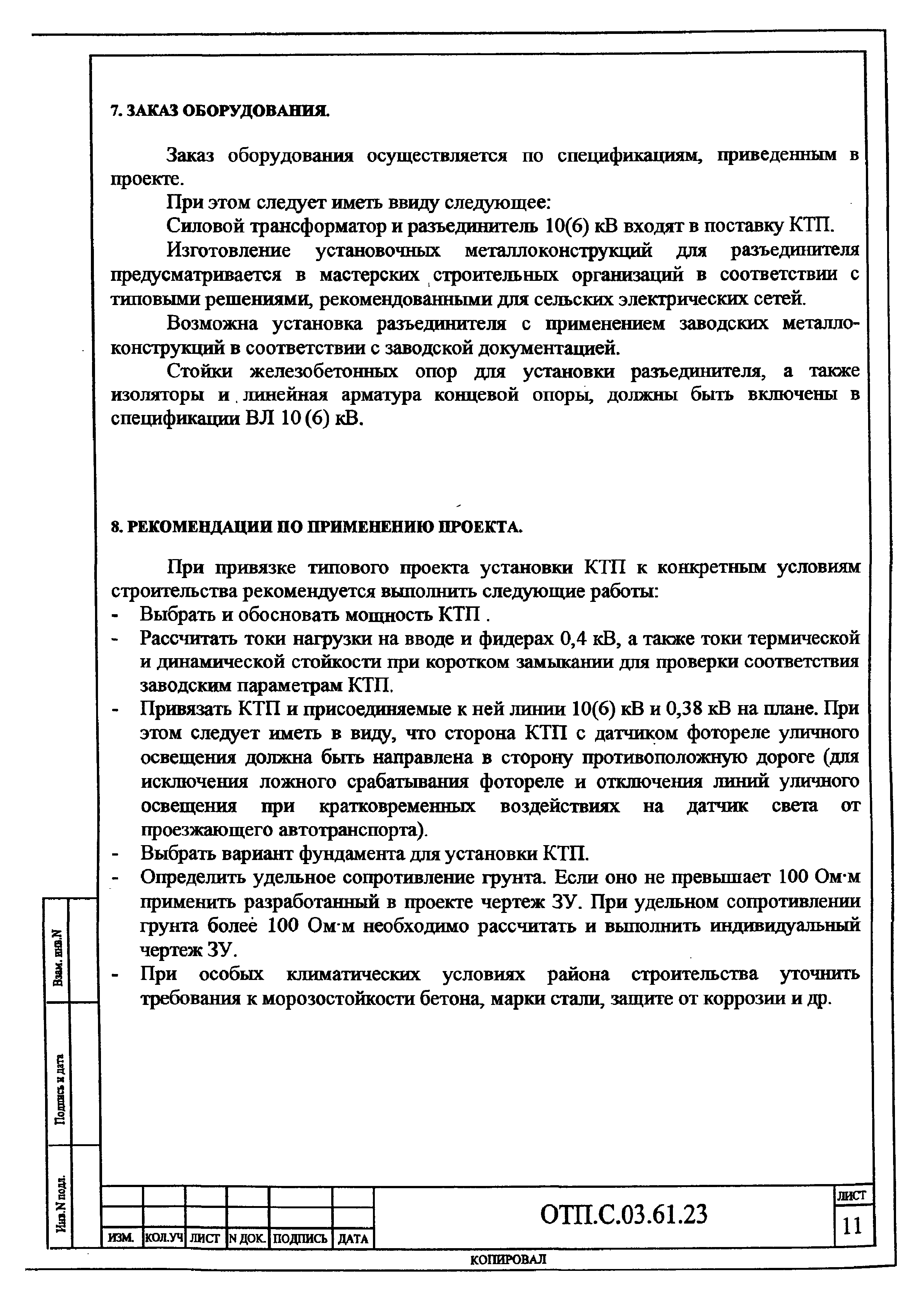 Типовой проект ОТП.С.03.61.23(и)