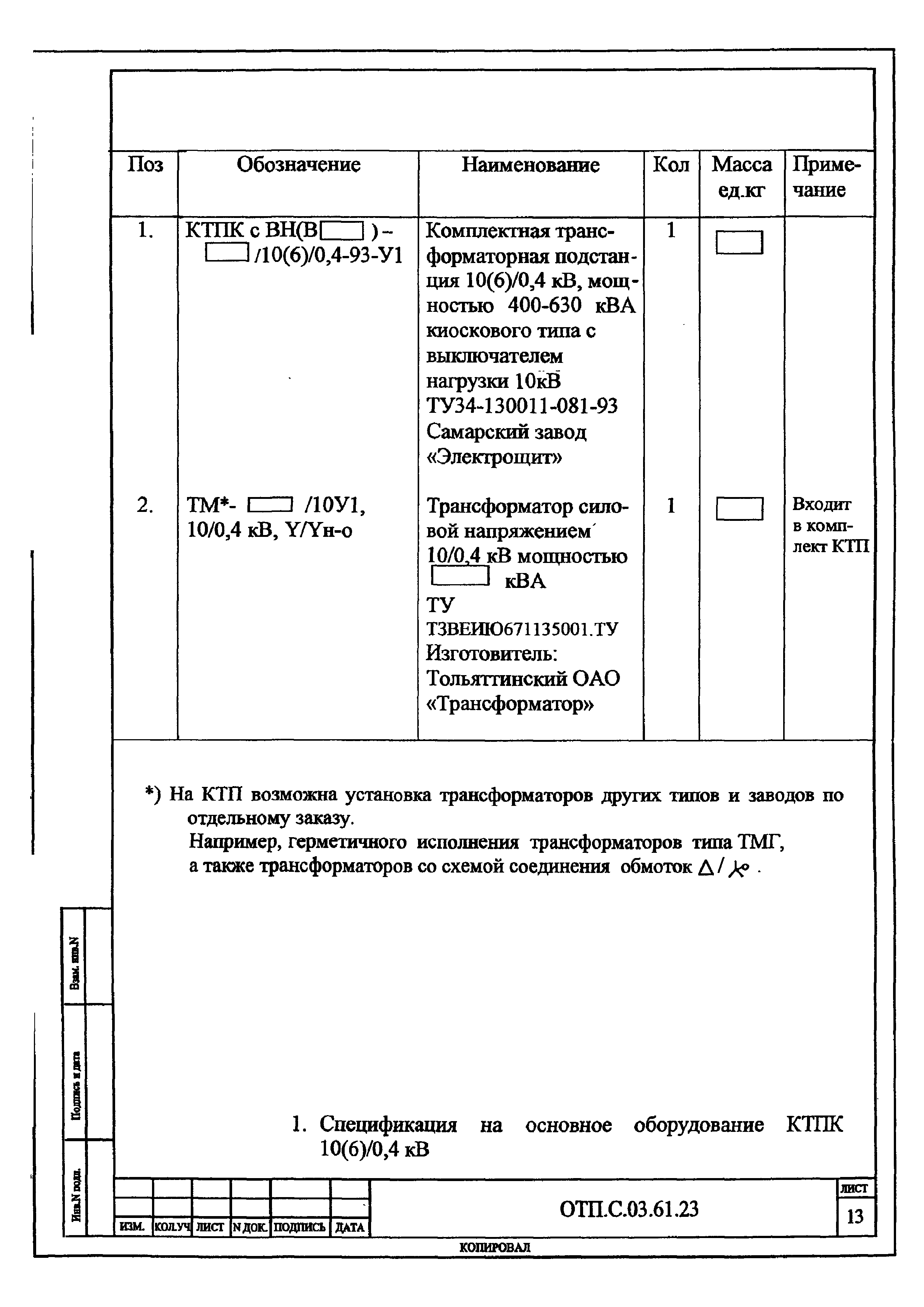 Типовой проект ОТП.С.03.61.23(и)