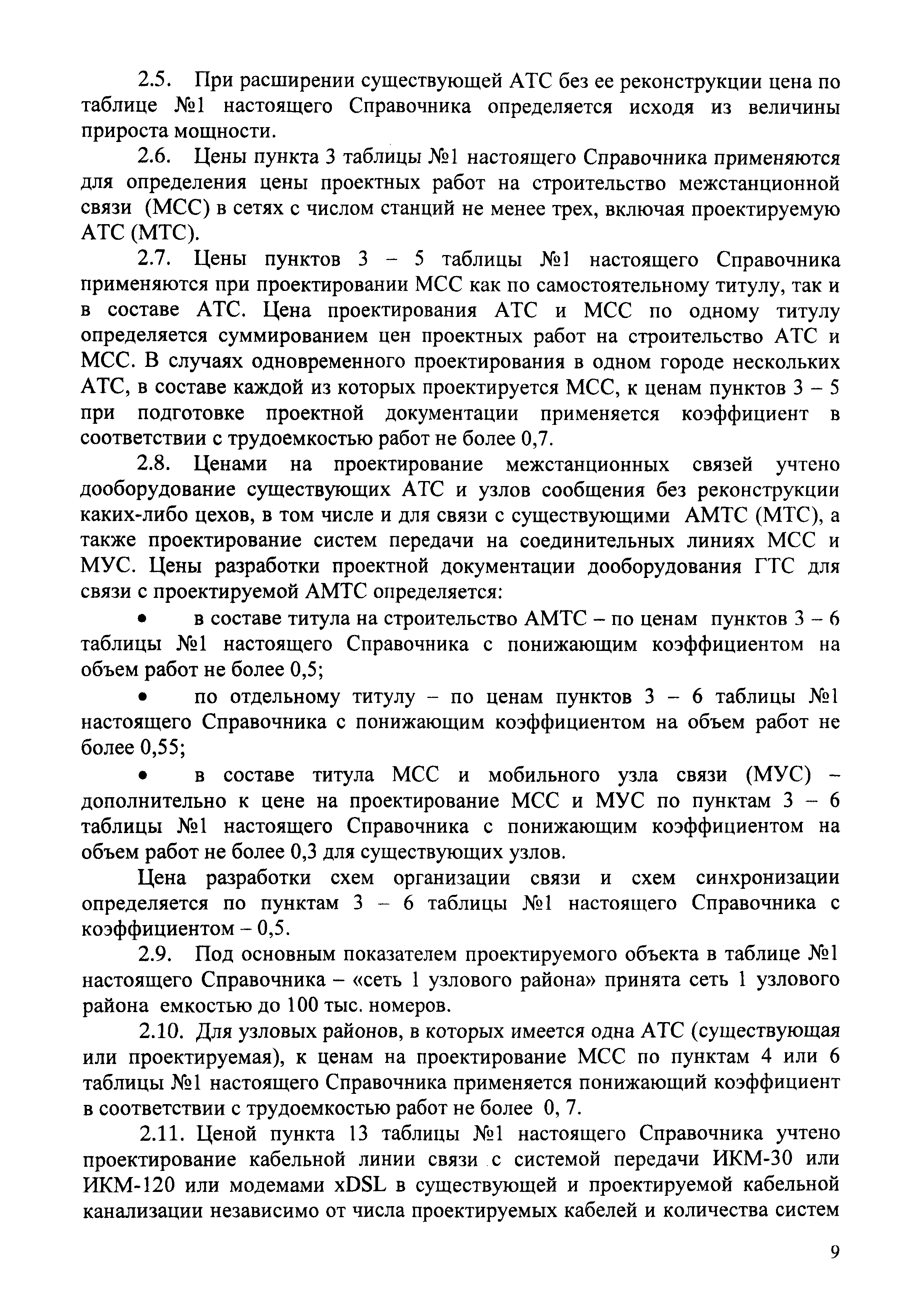 СБЦП 81-2001-02