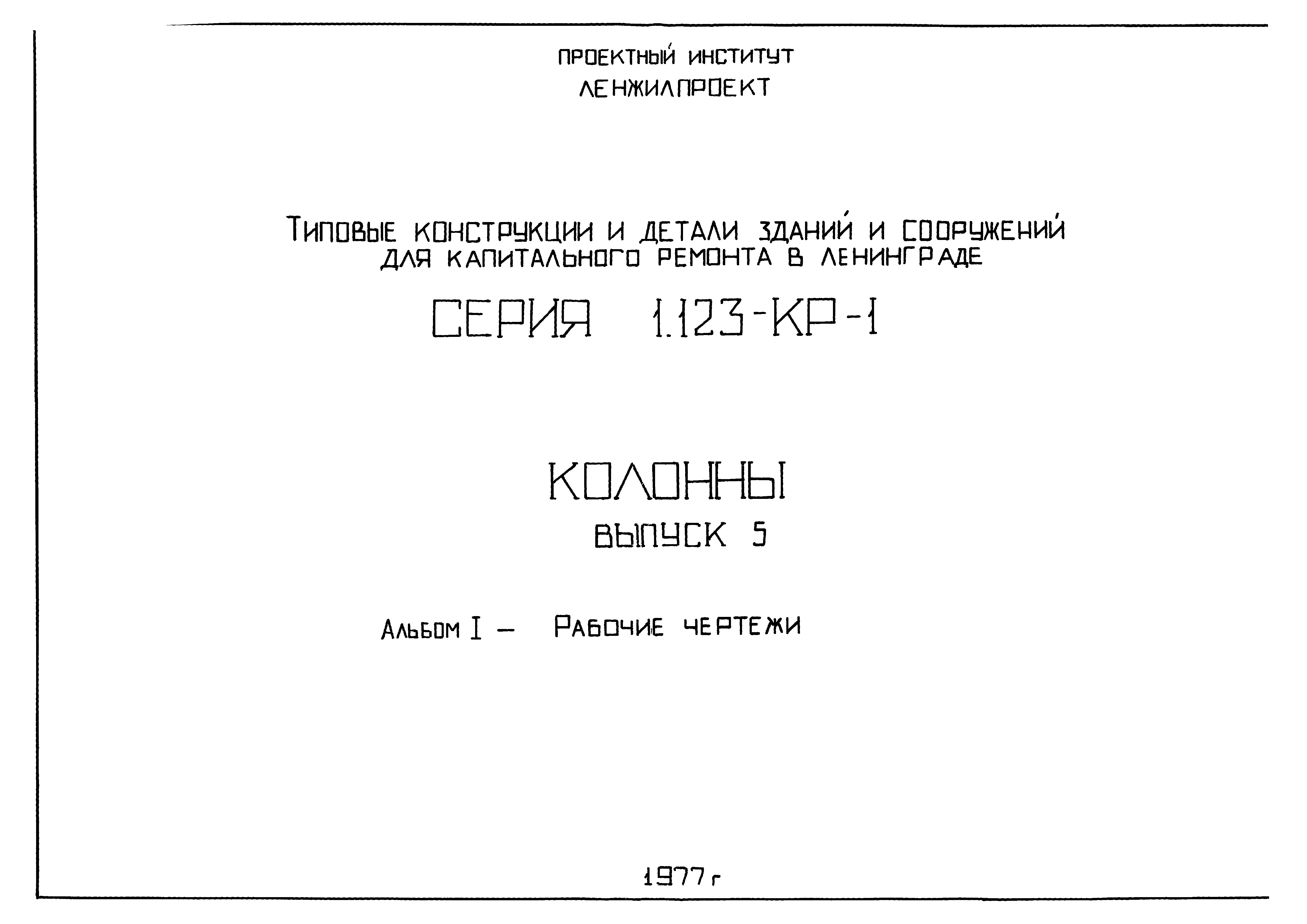 Серия 1.123-КР-1