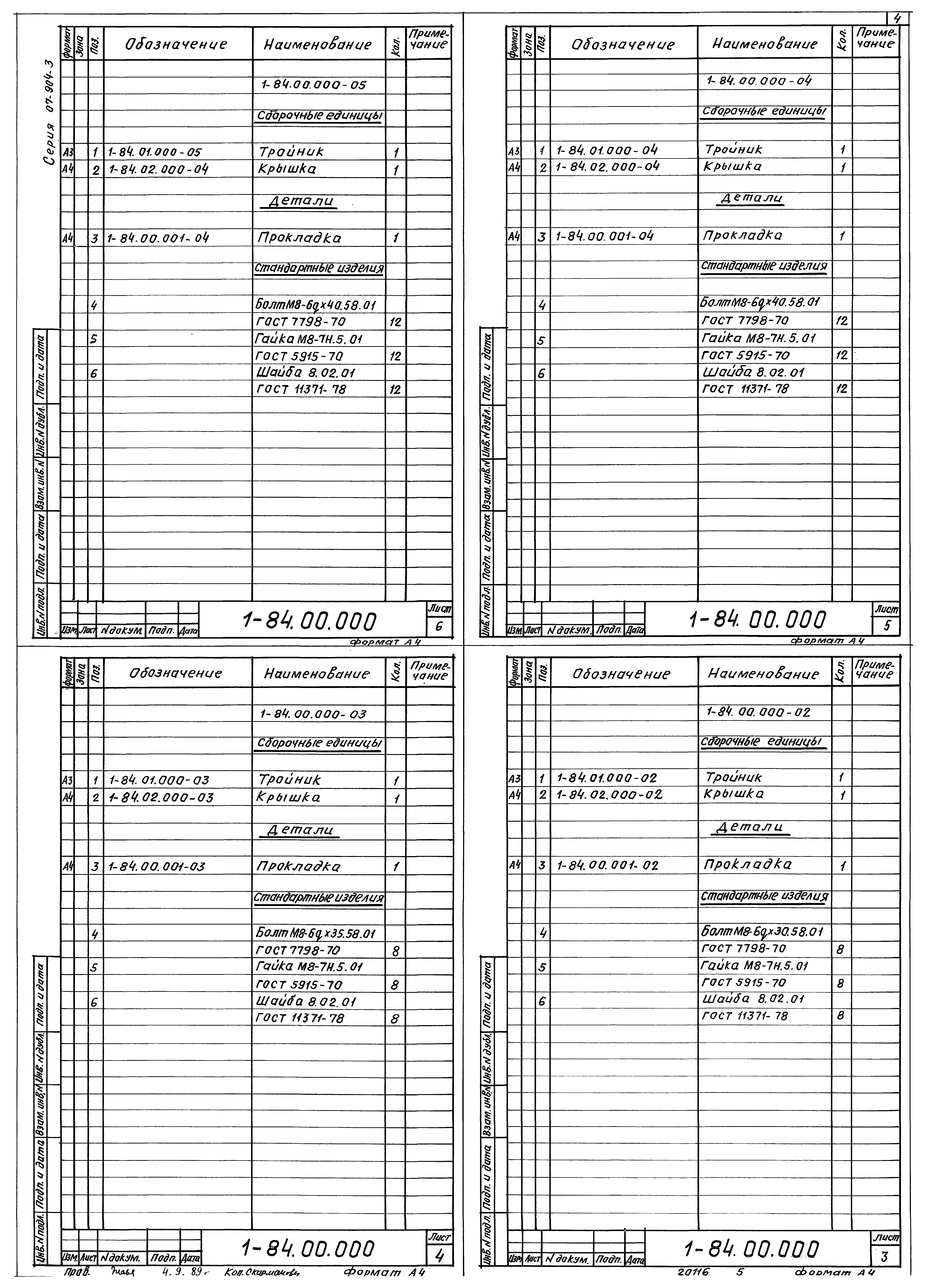 Серия 07.904-3