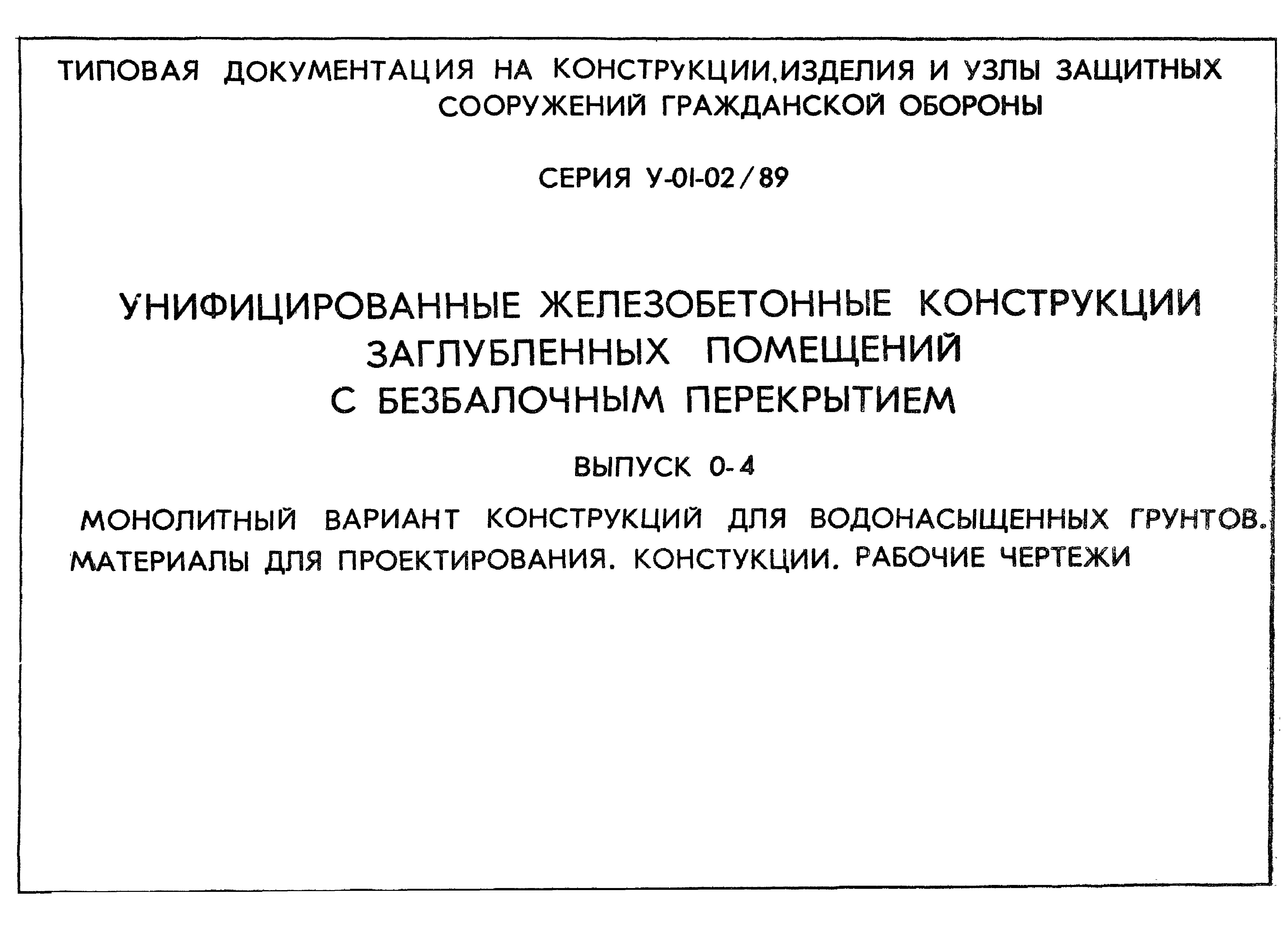 Серия У-01-02/89