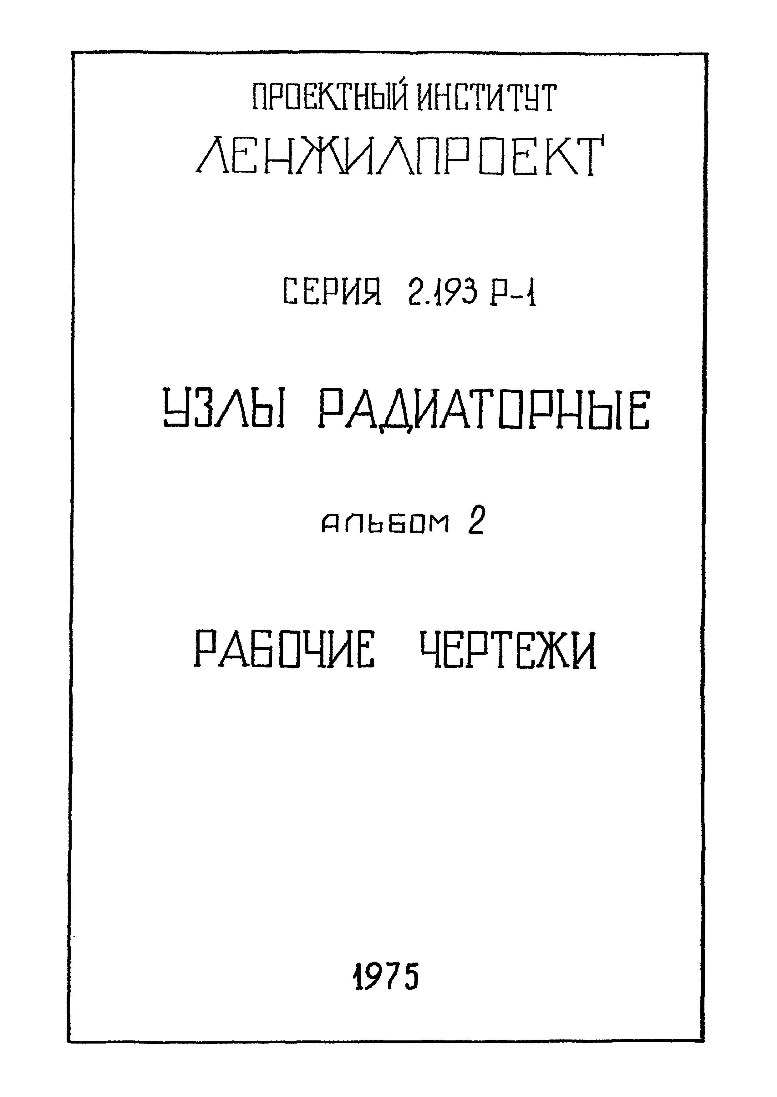 Серия 2.193 Р-1