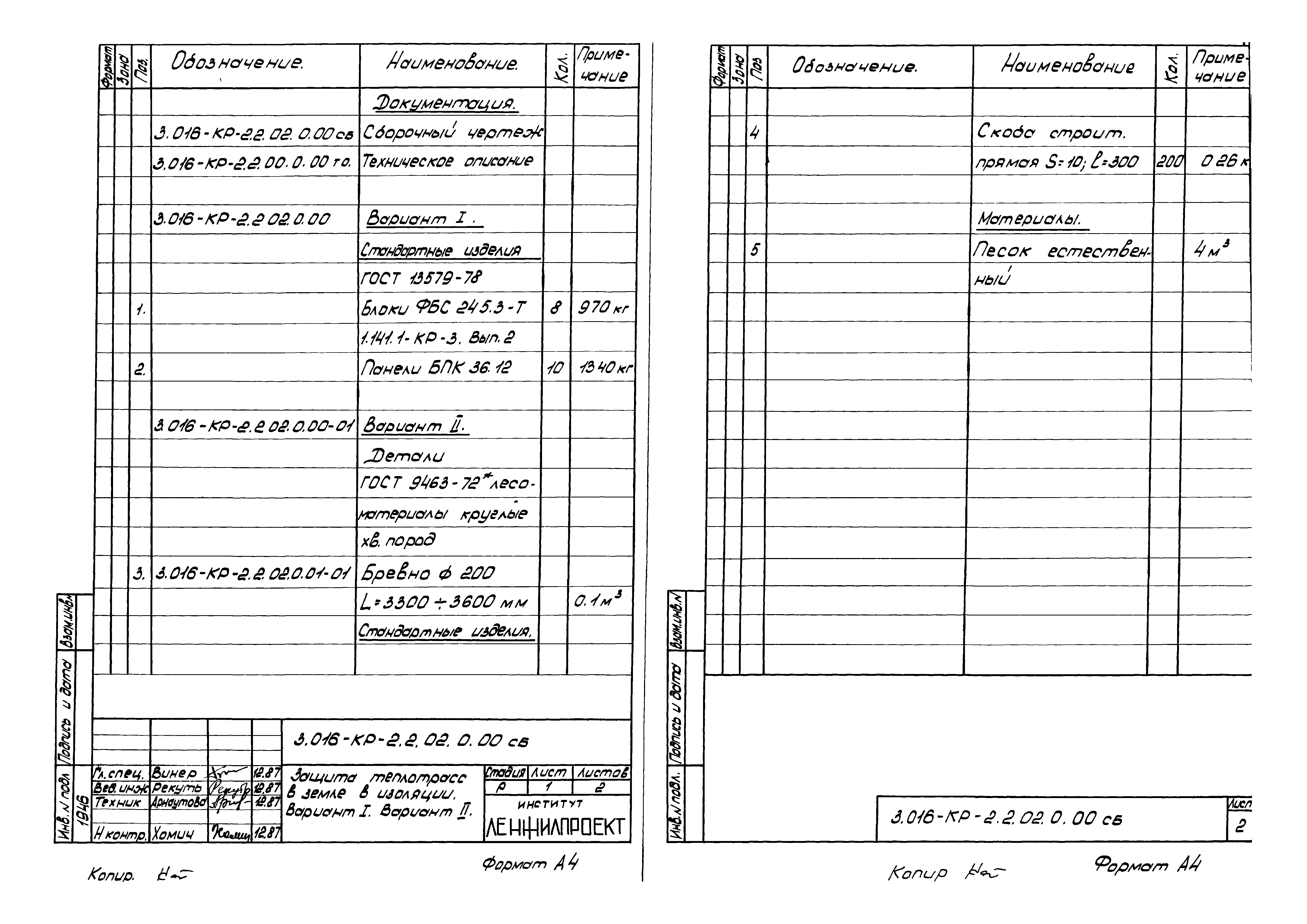 Серия 3.016-КР-2.2