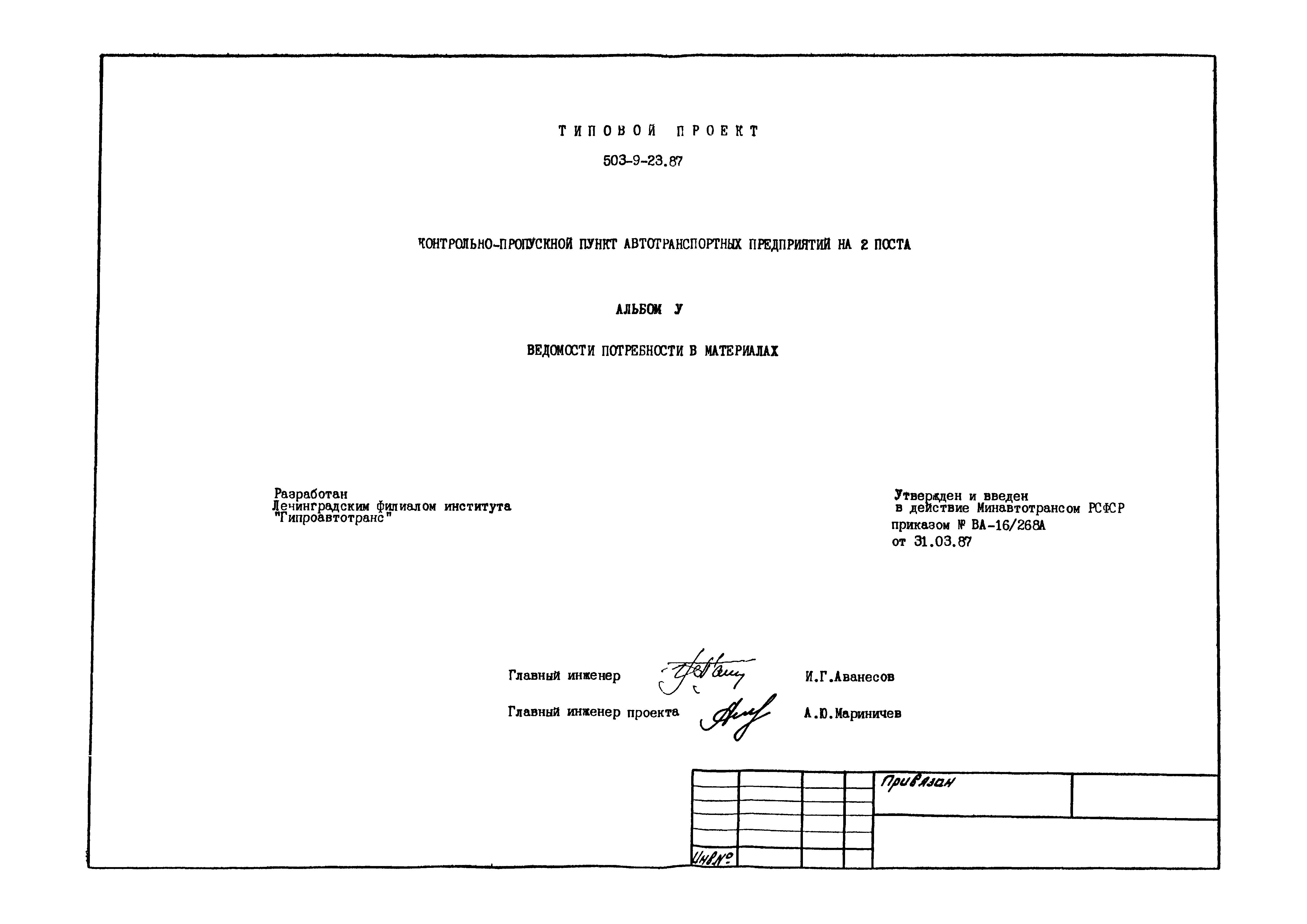 Типовой проект 503-9-23.87