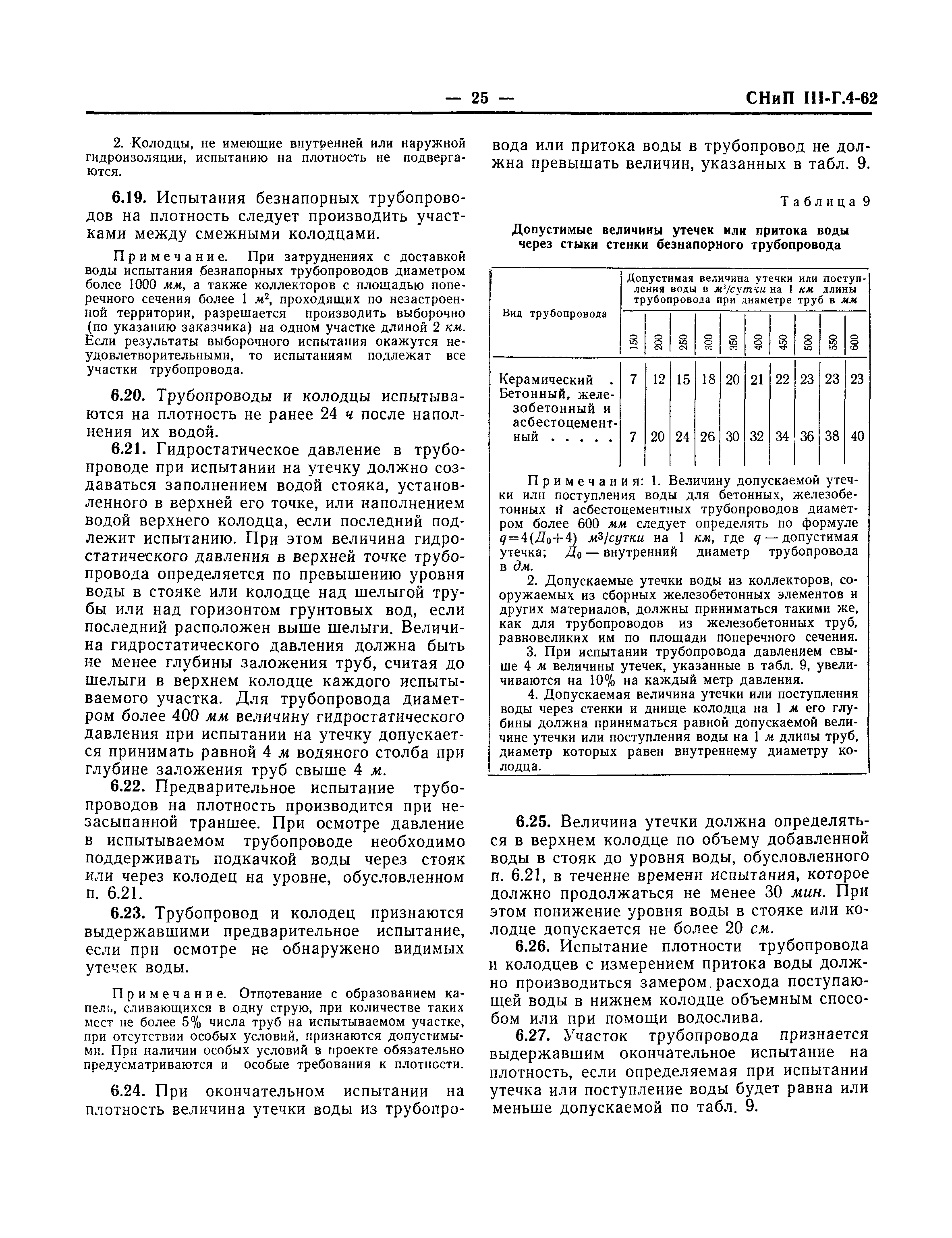 СНиП III-Г.4-62