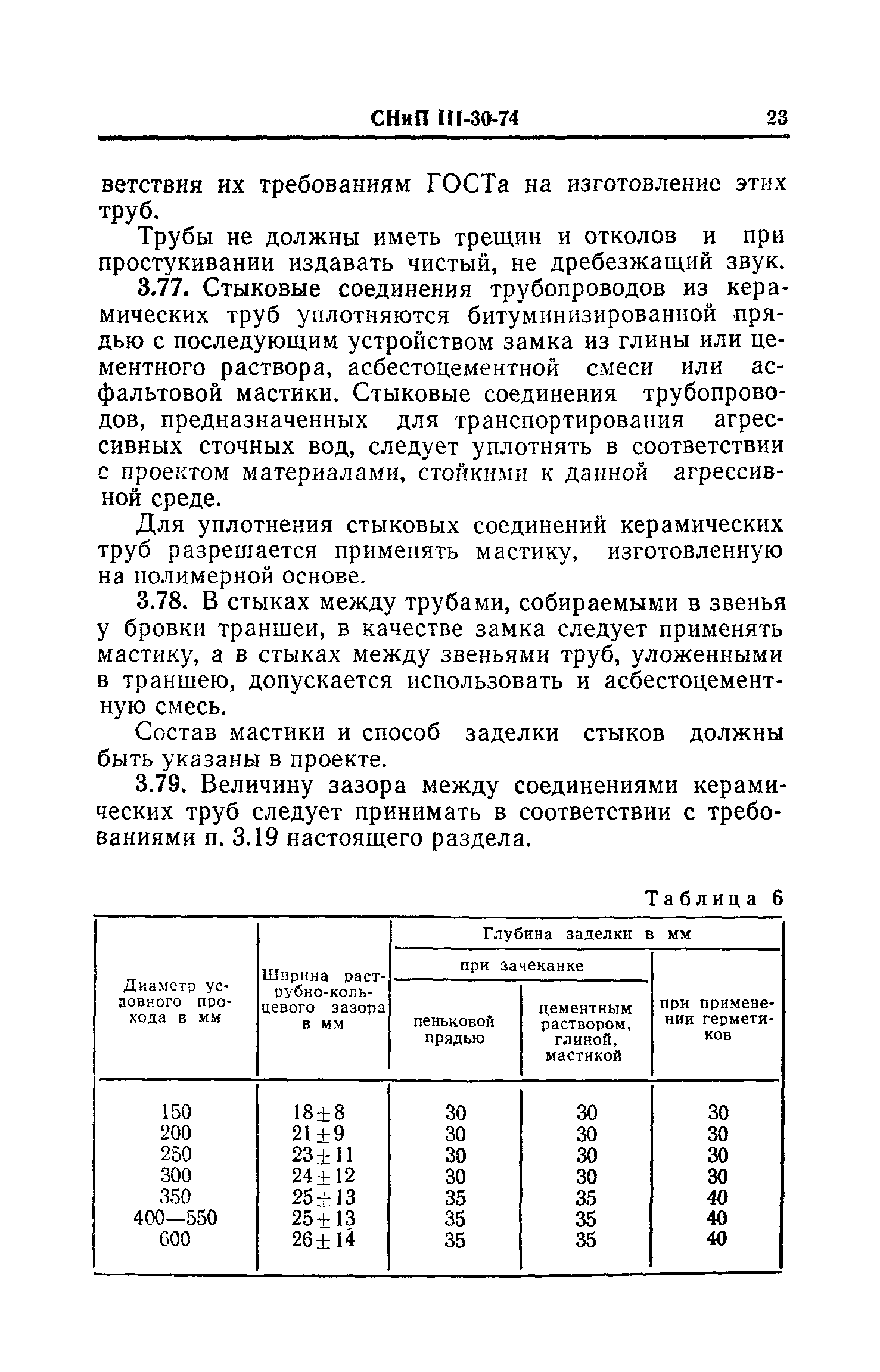 СНиП III-30-74