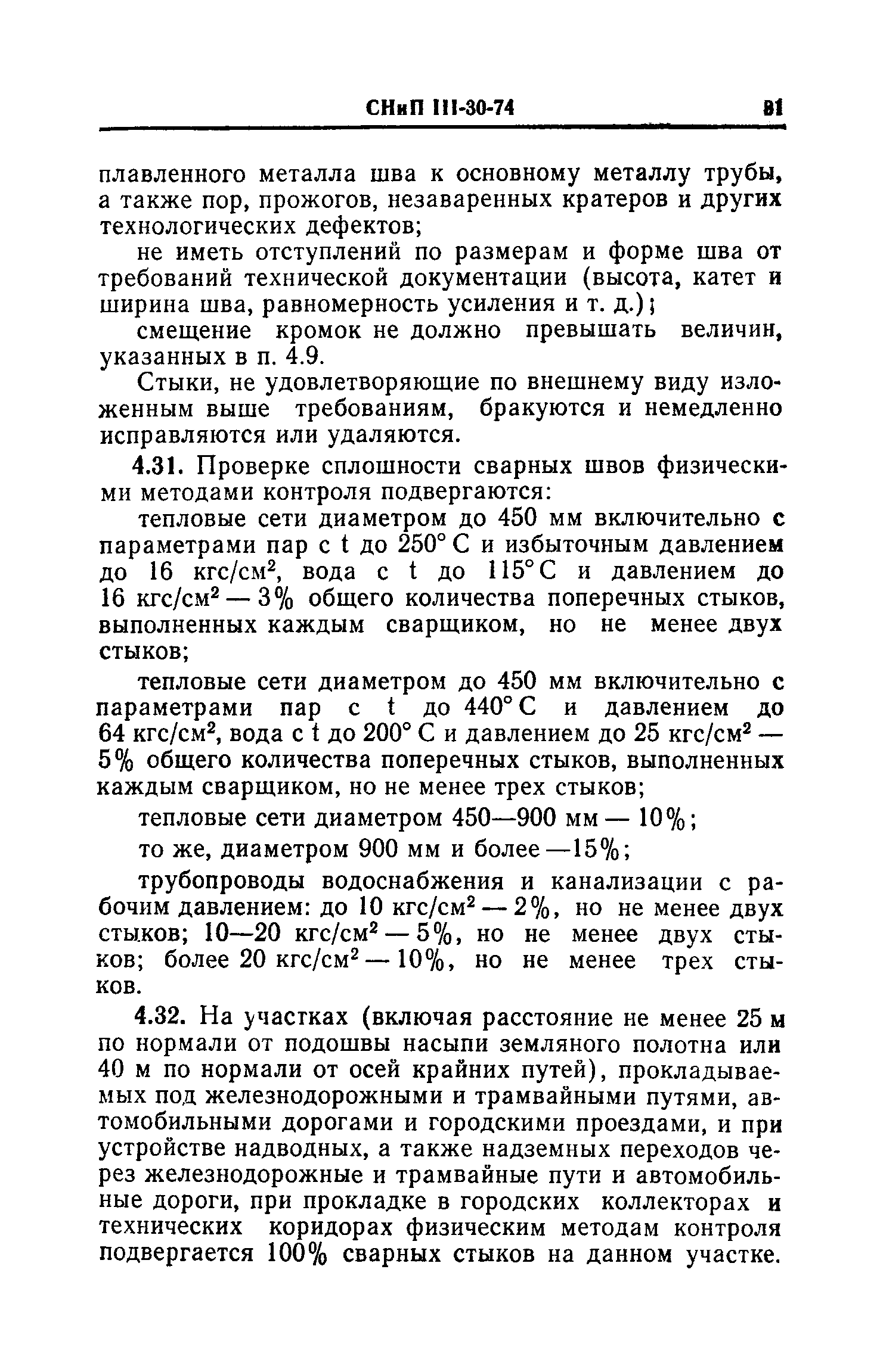 СНиП III-30-74