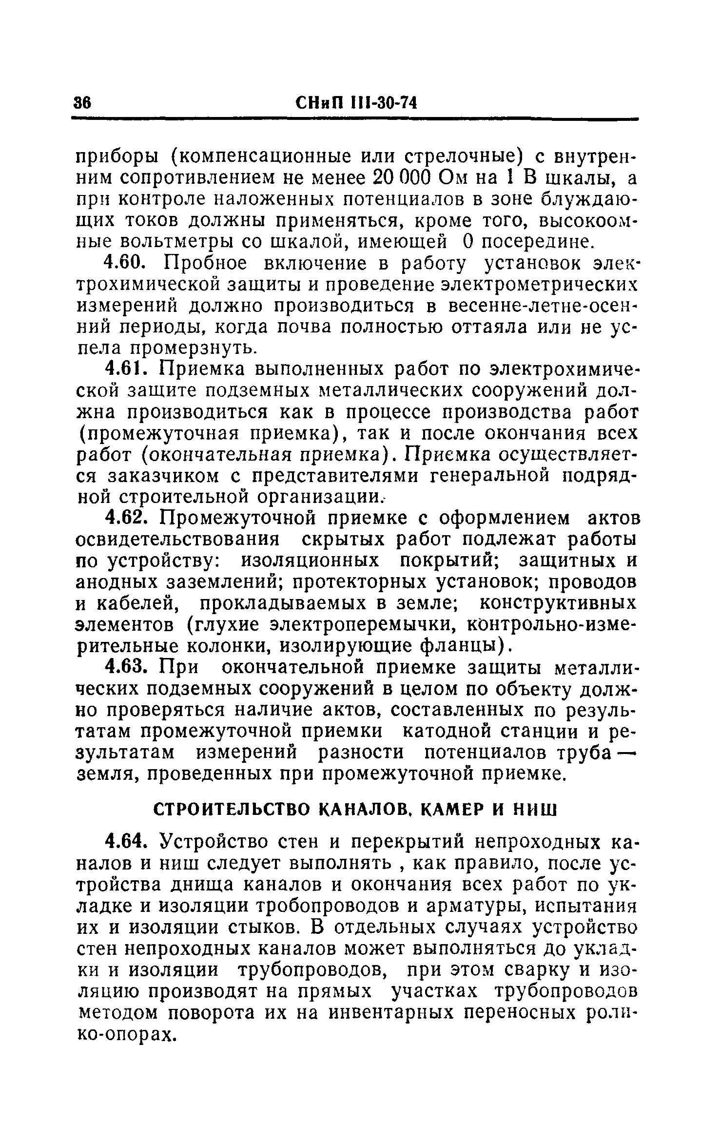 СНиП III-30-74