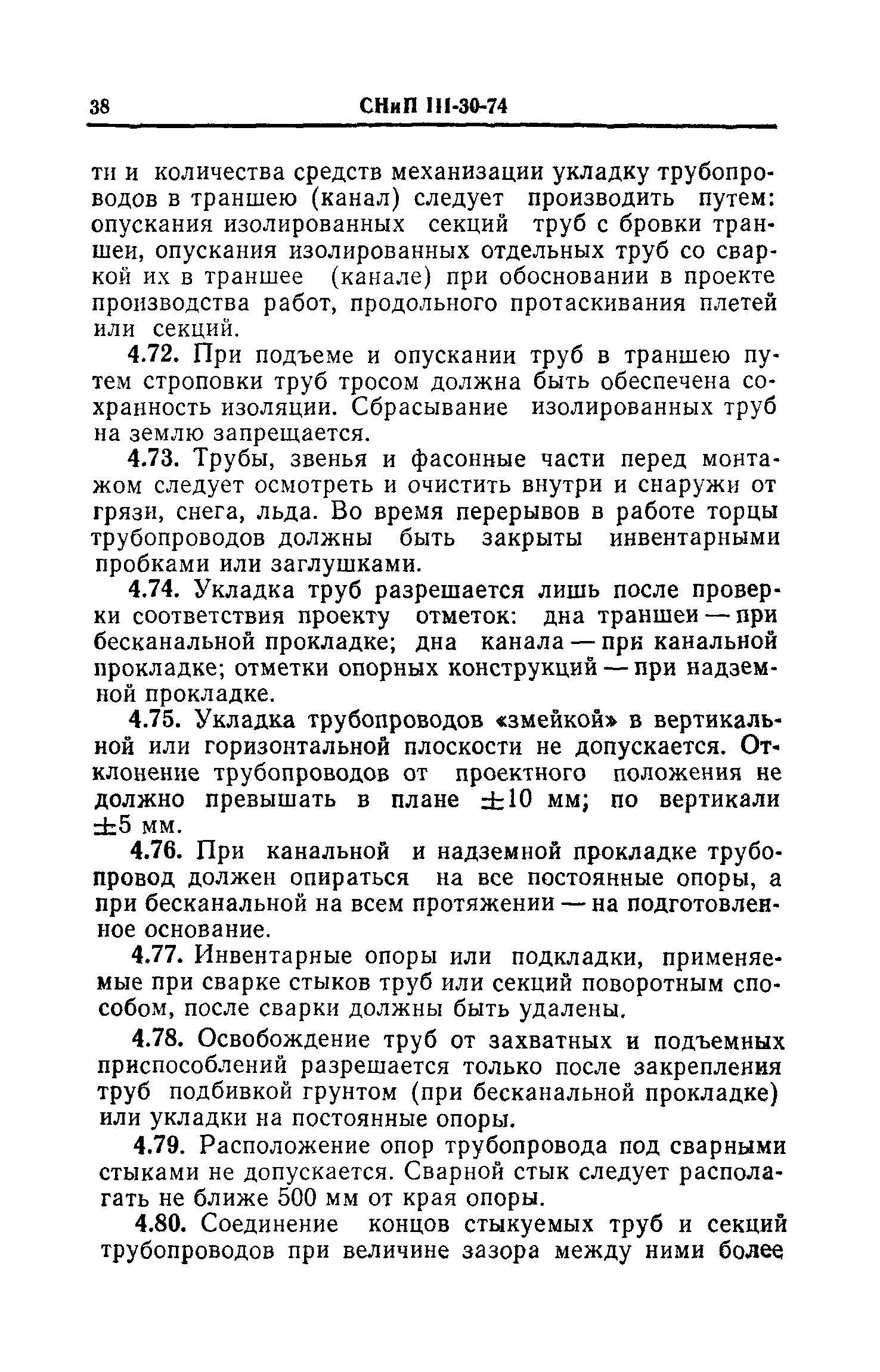 СНиП III-30-74