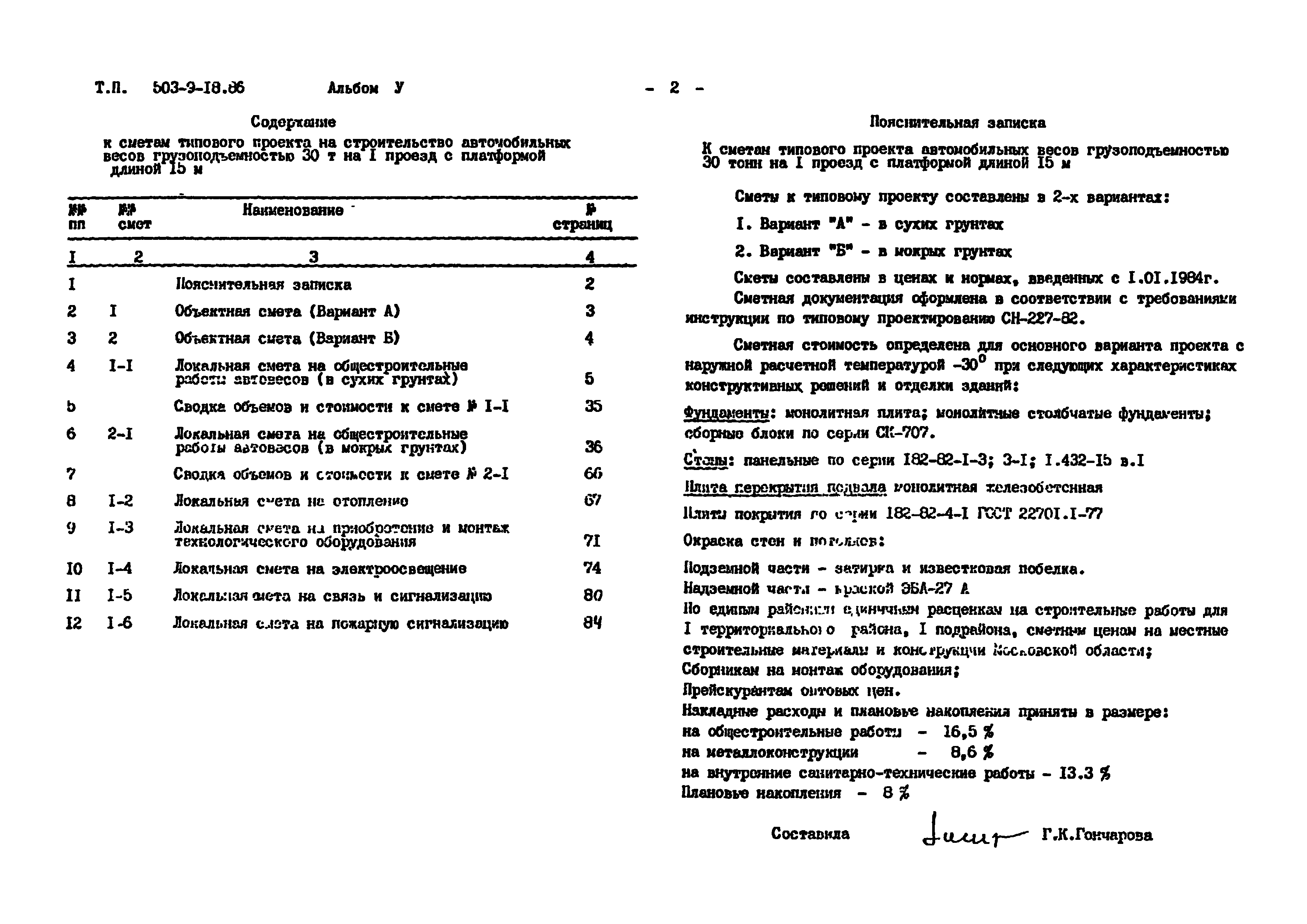 Типовой проект 503-9-18.86