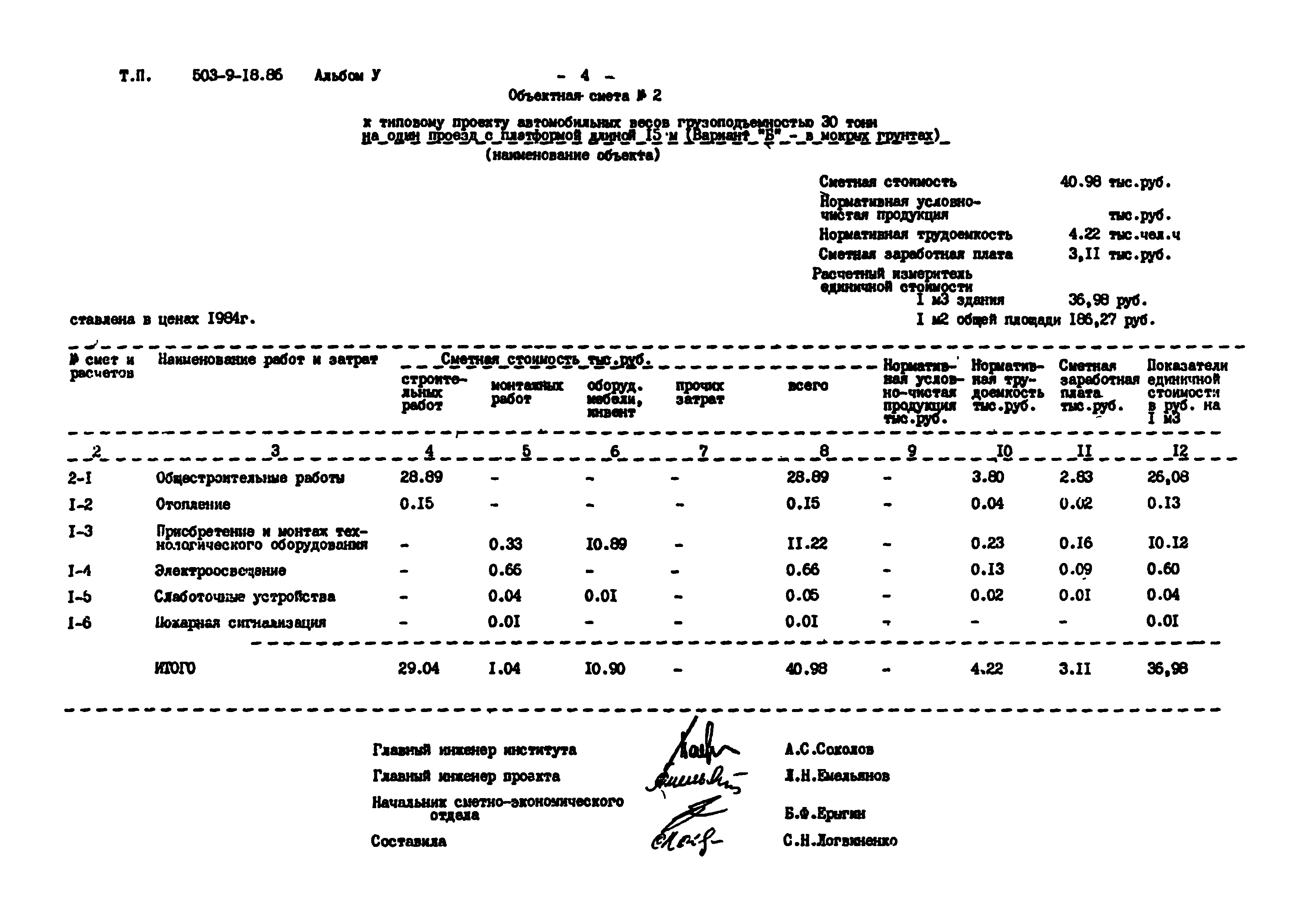 Типовой проект 503-9-18.86