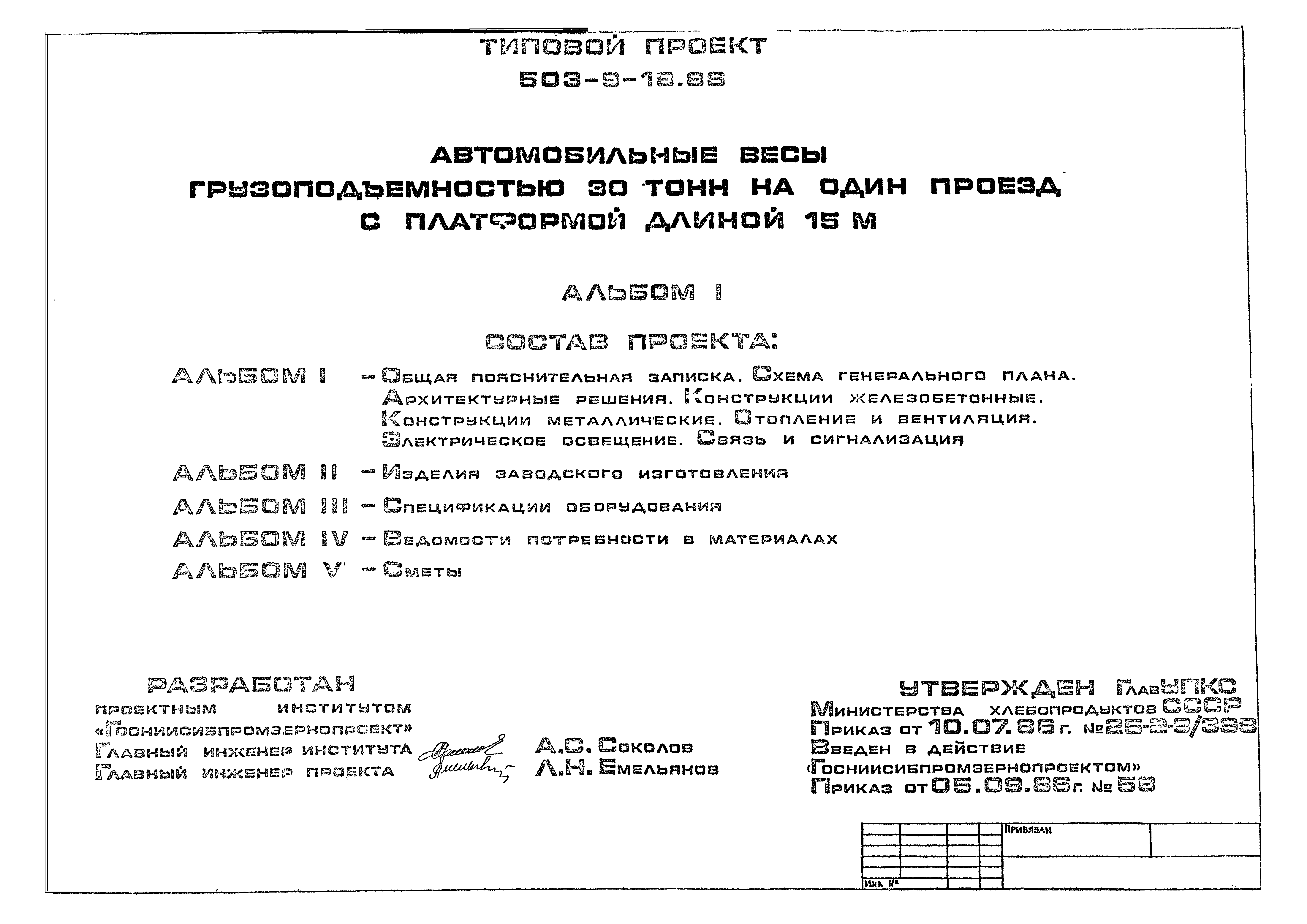 Типовой проект 503-9-18.86