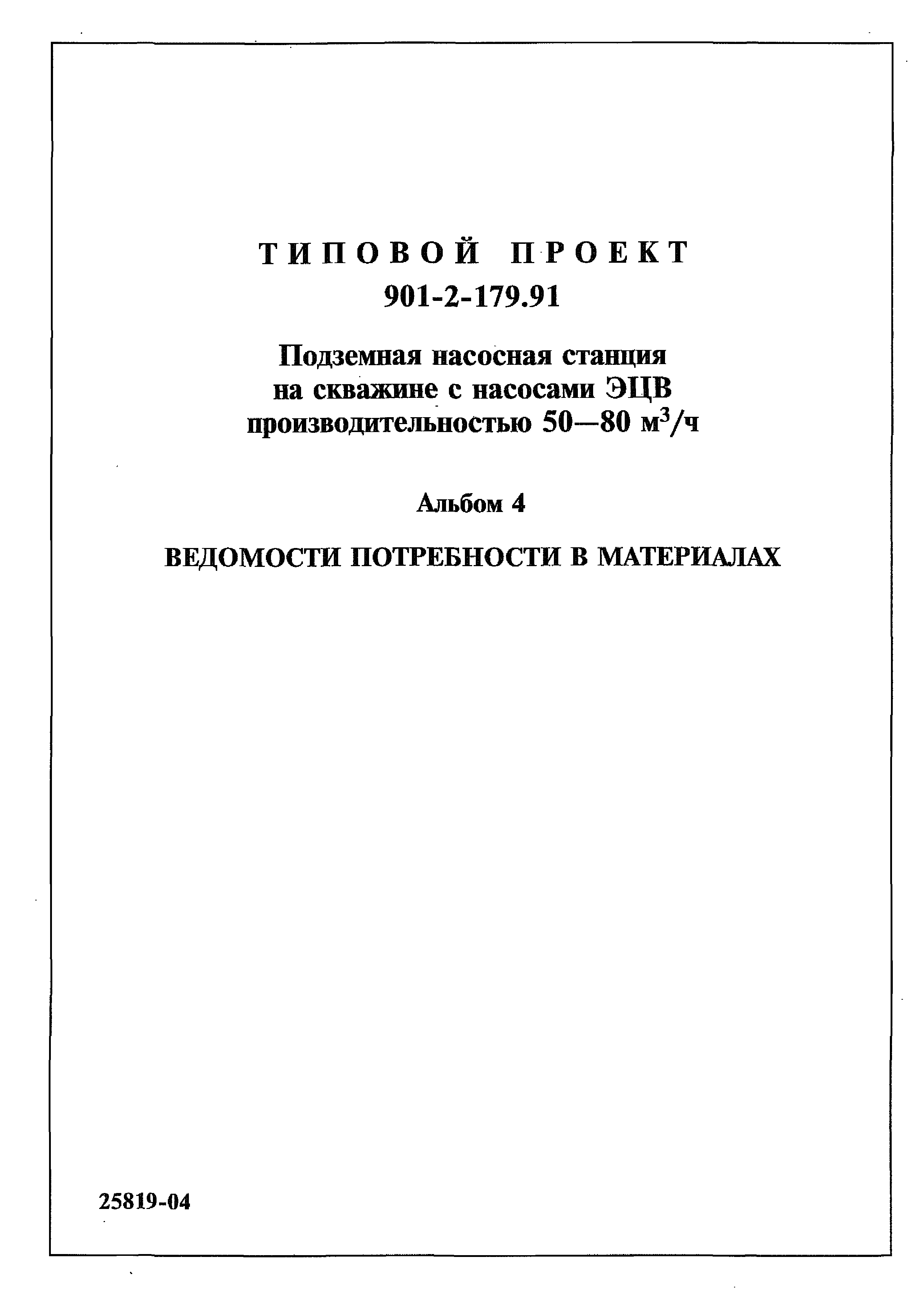 Типовой проект 901-2-179.91