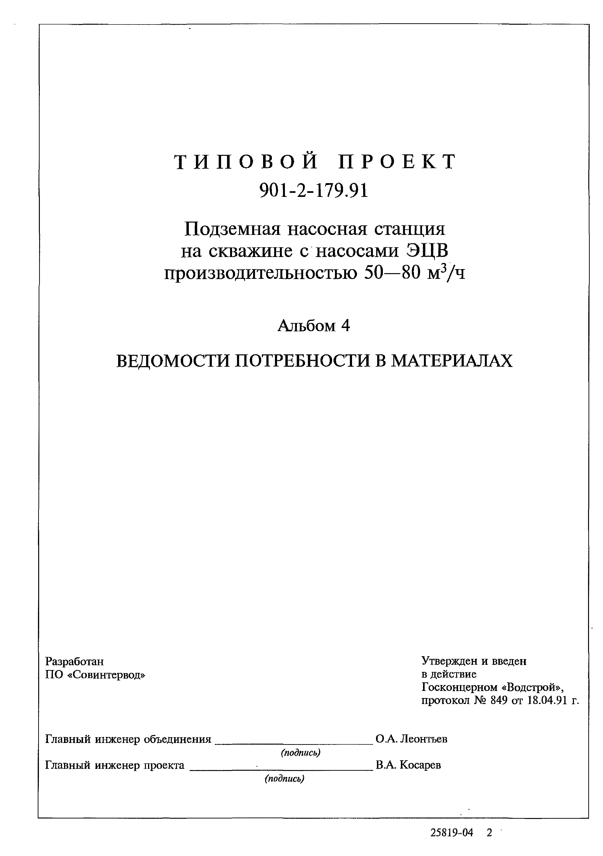 Типовой проект 901-2-179.91