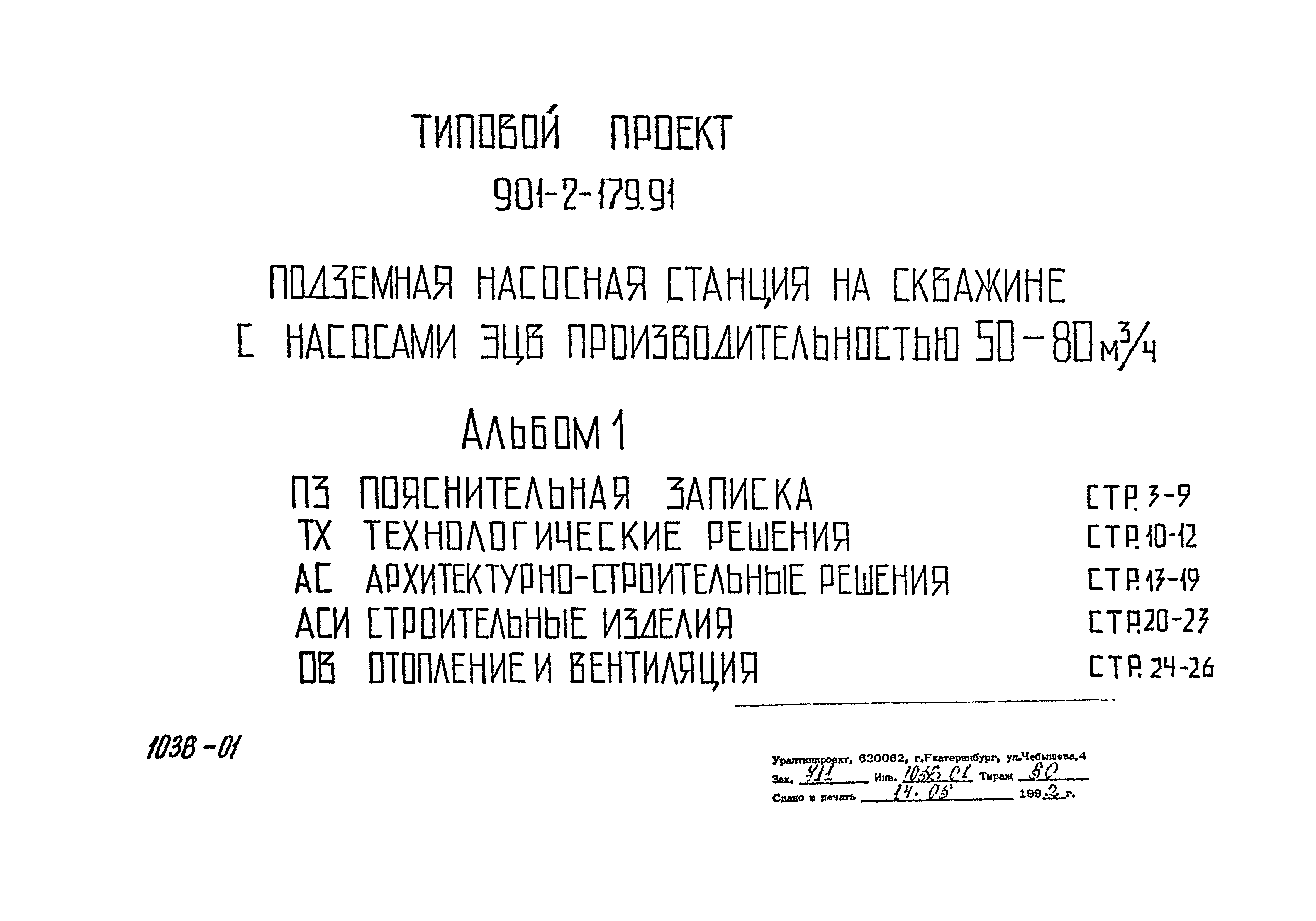 Типовой проект 901-2-179.91