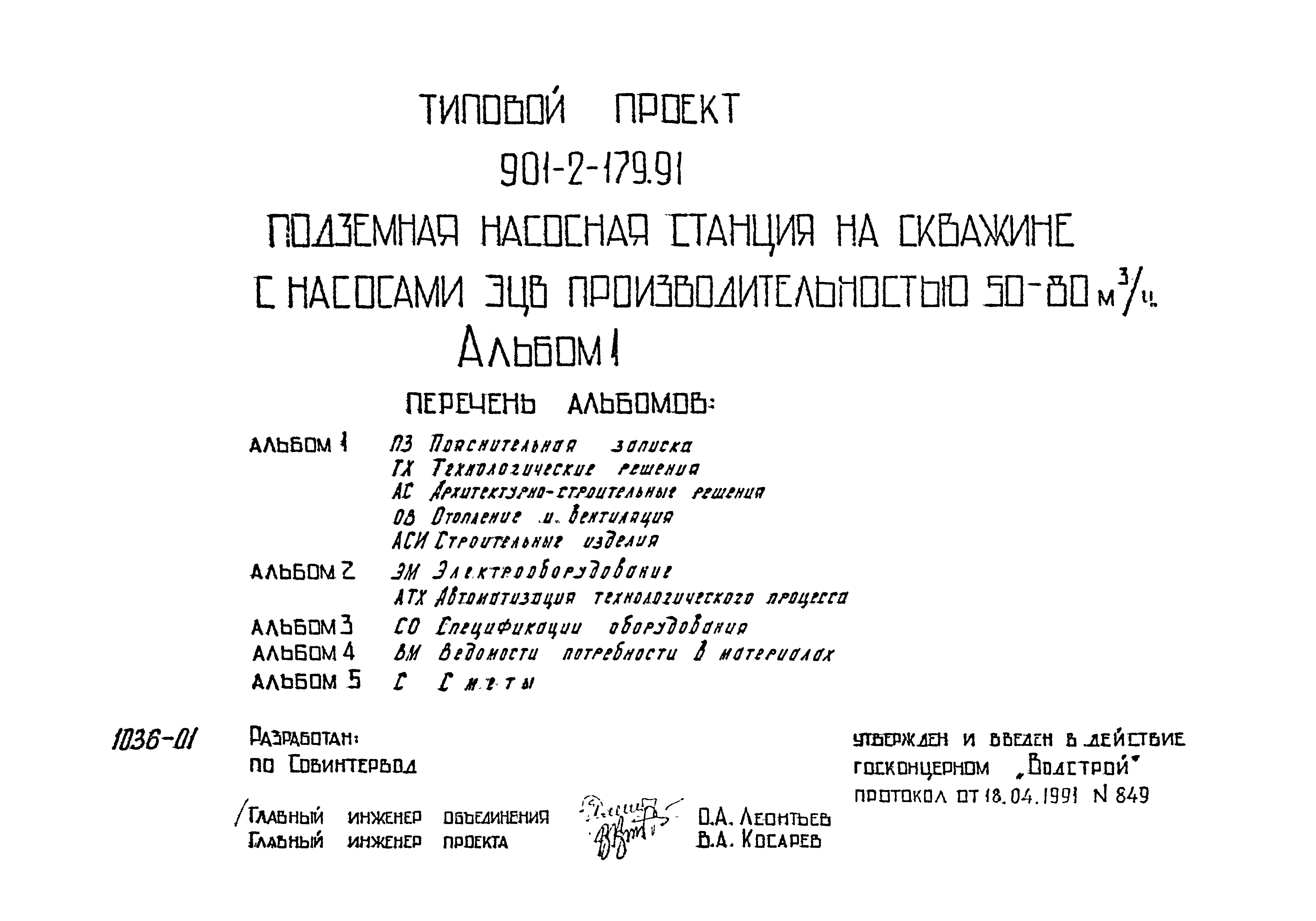 Типовой проект 901-2-179.91