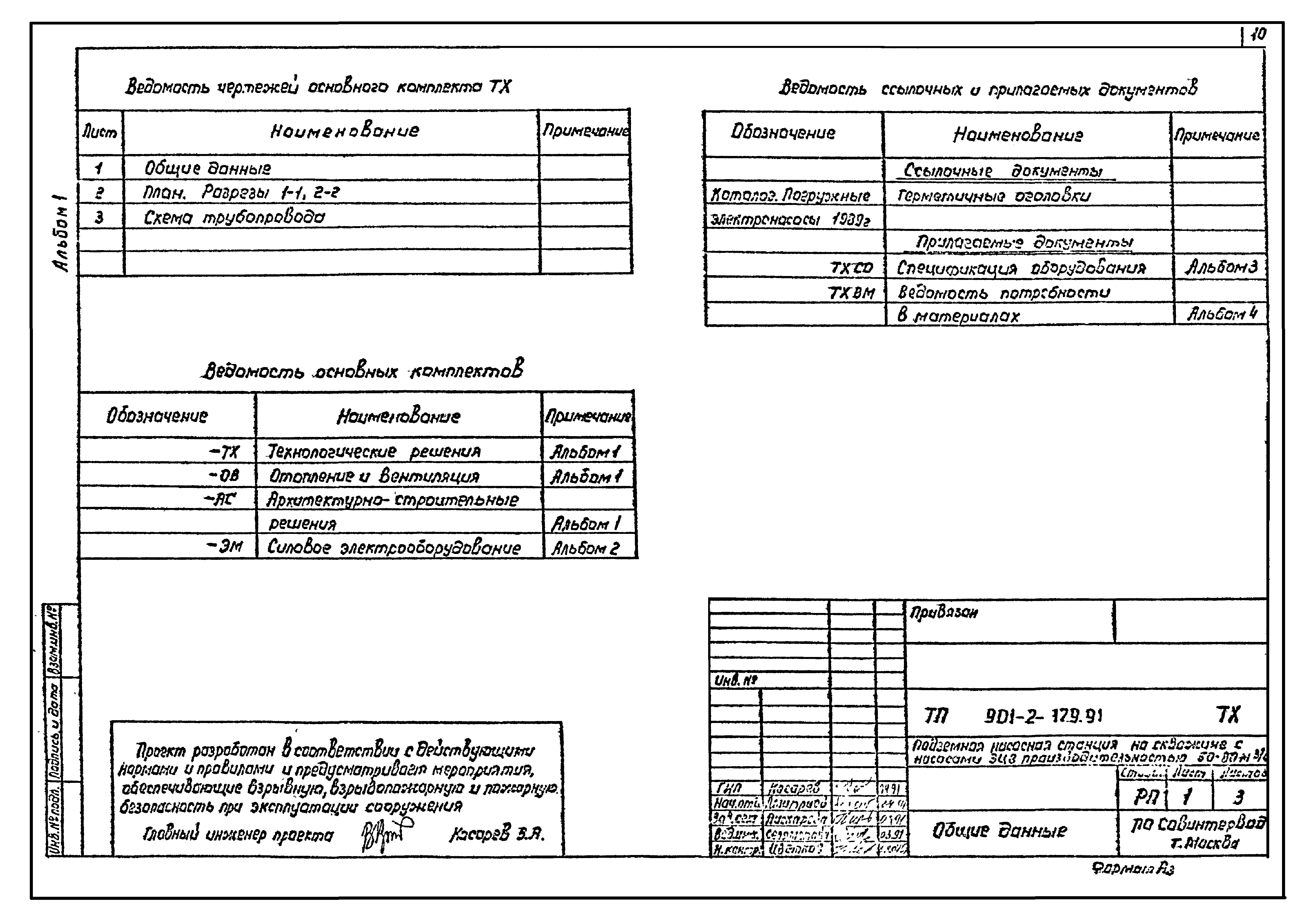 Типовой проект 901-2-179.91