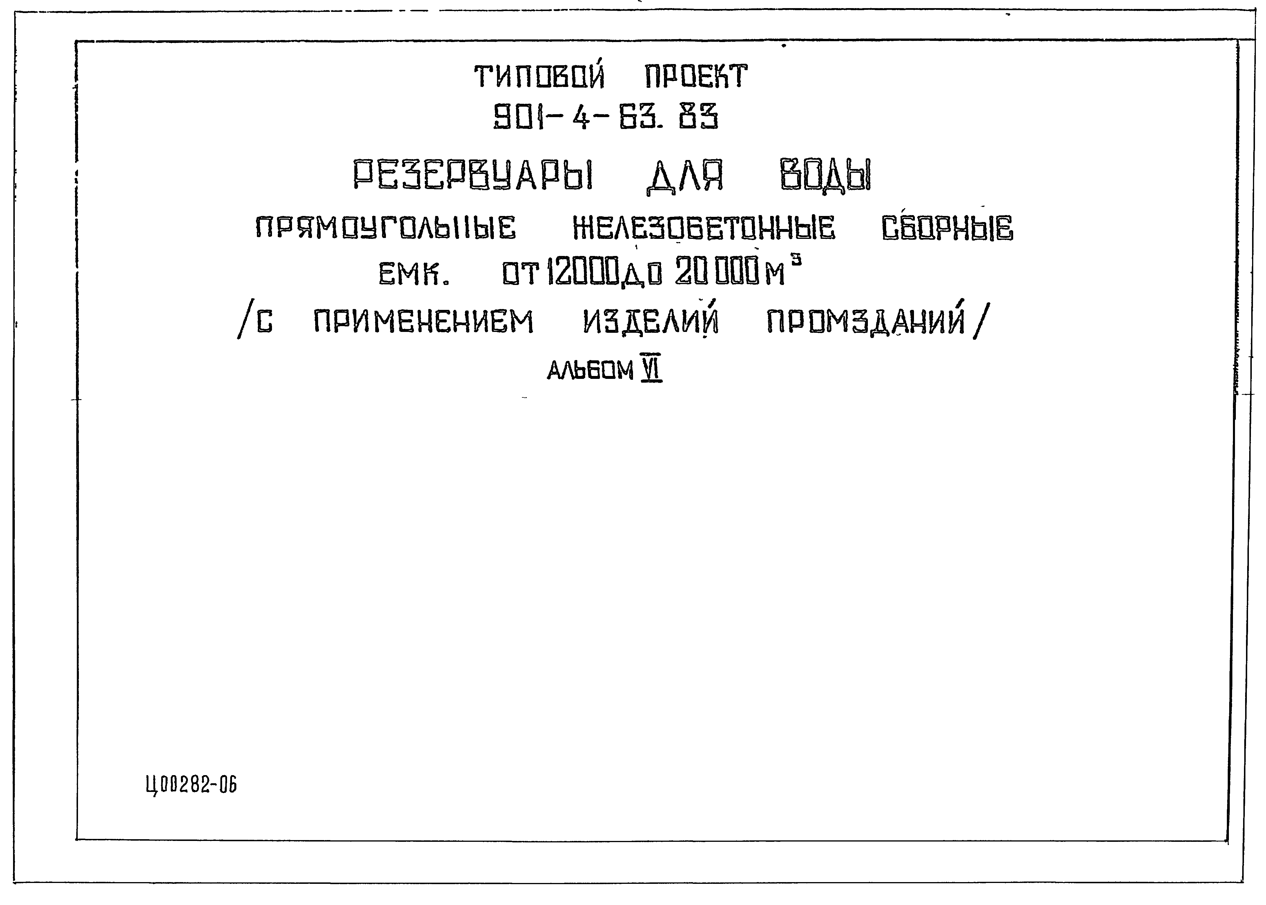 Типовой проект 901-4-96с.86