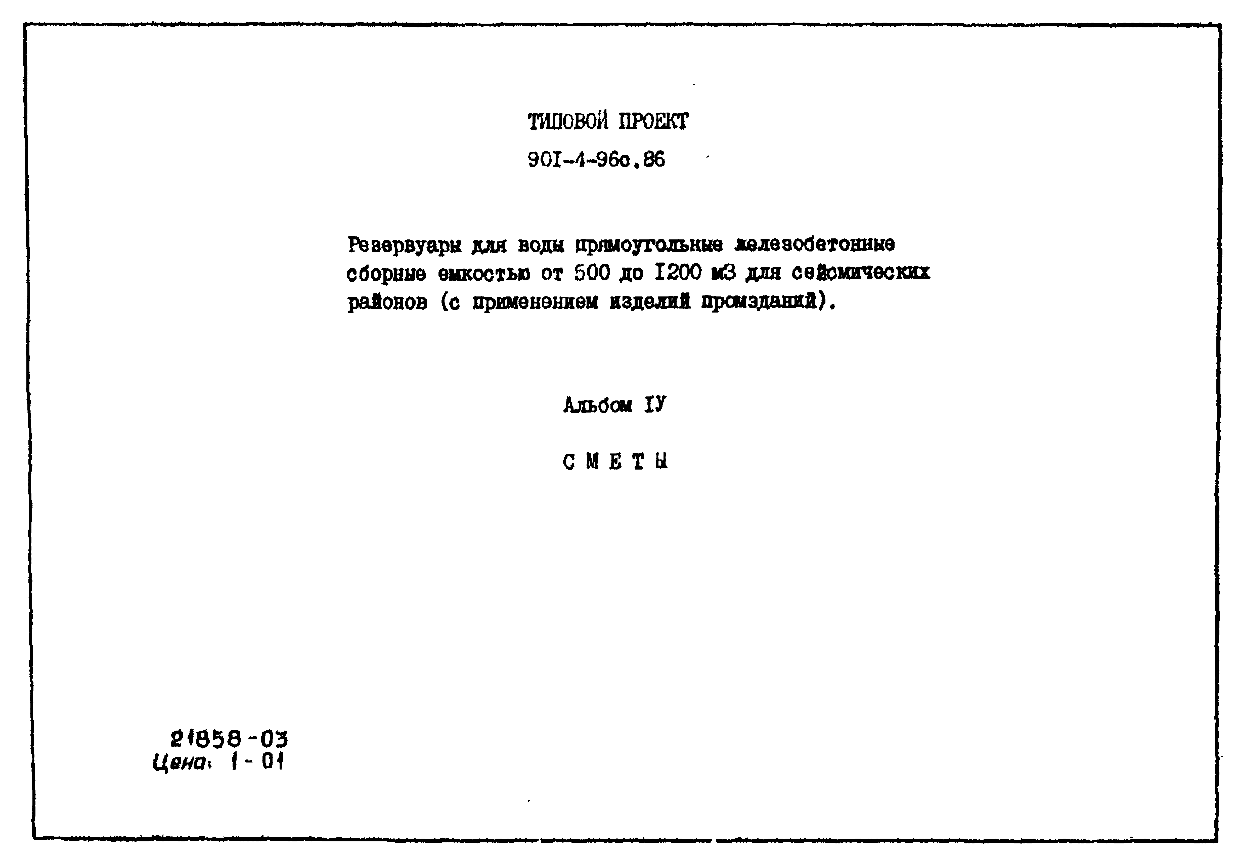 Типовой проект 901-4-96с.86