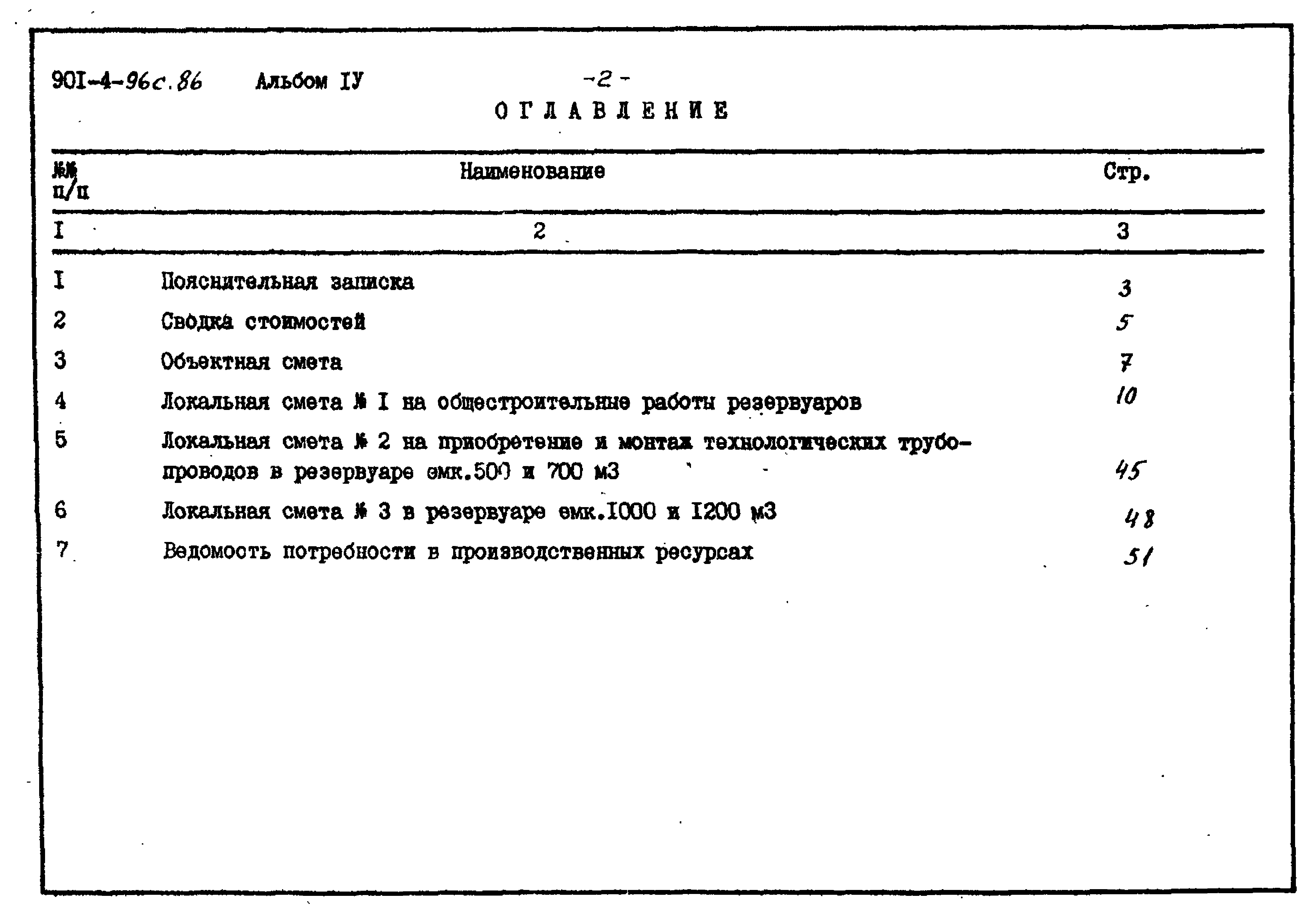 Типовой проект 901-4-96с.86