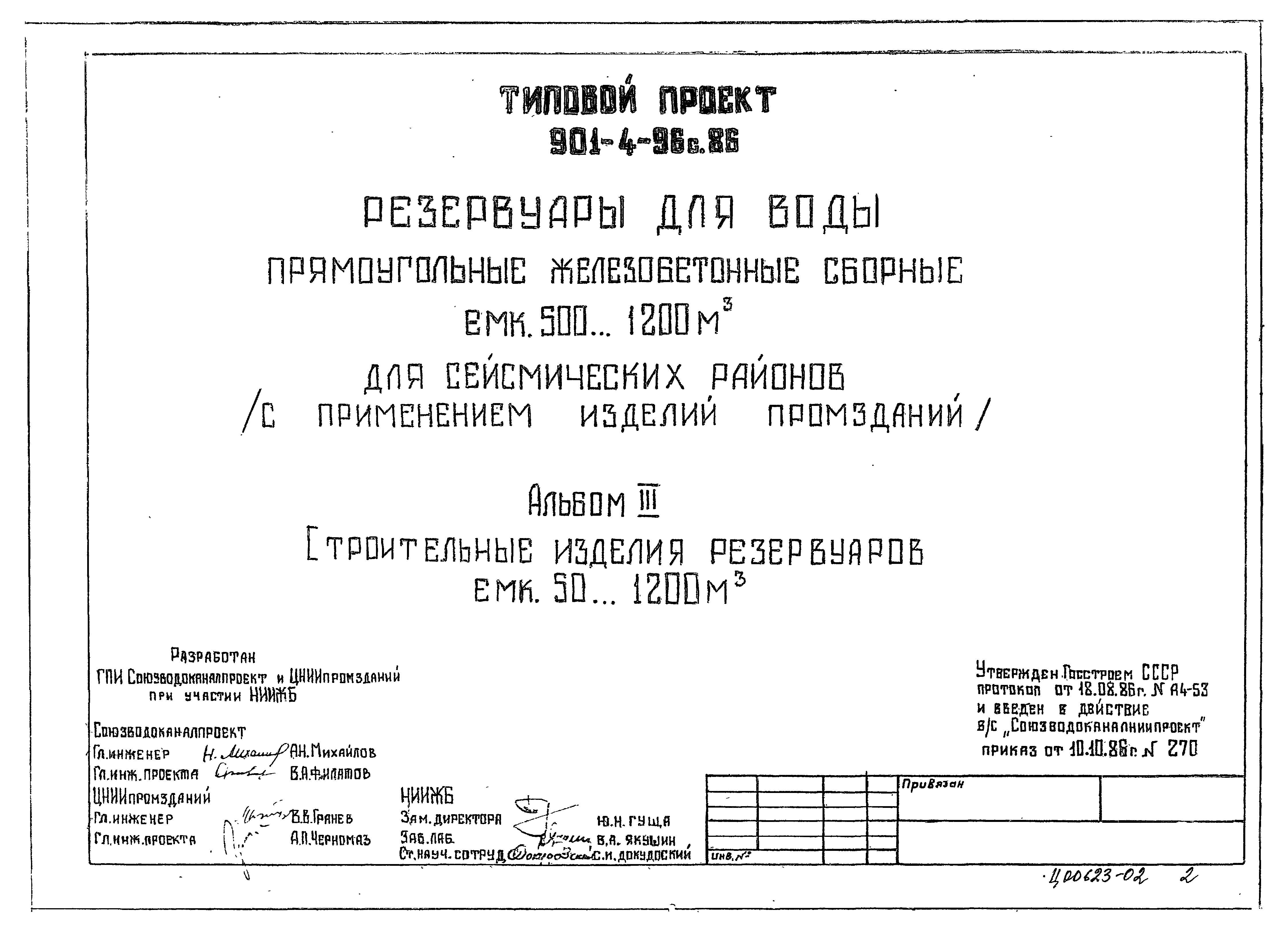 Типовой проект 901-4-96с.86