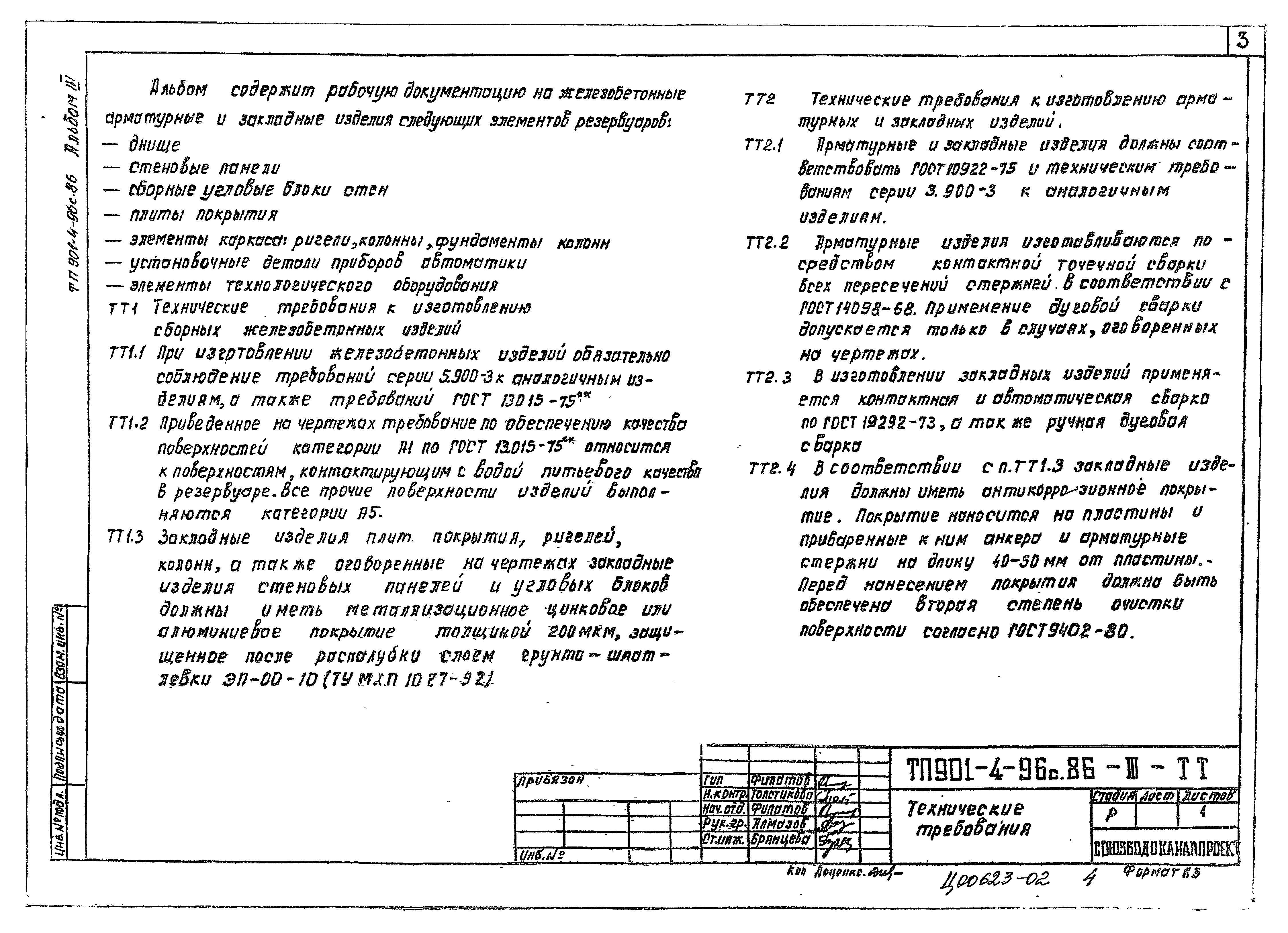 Типовой проект 901-4-96с.86